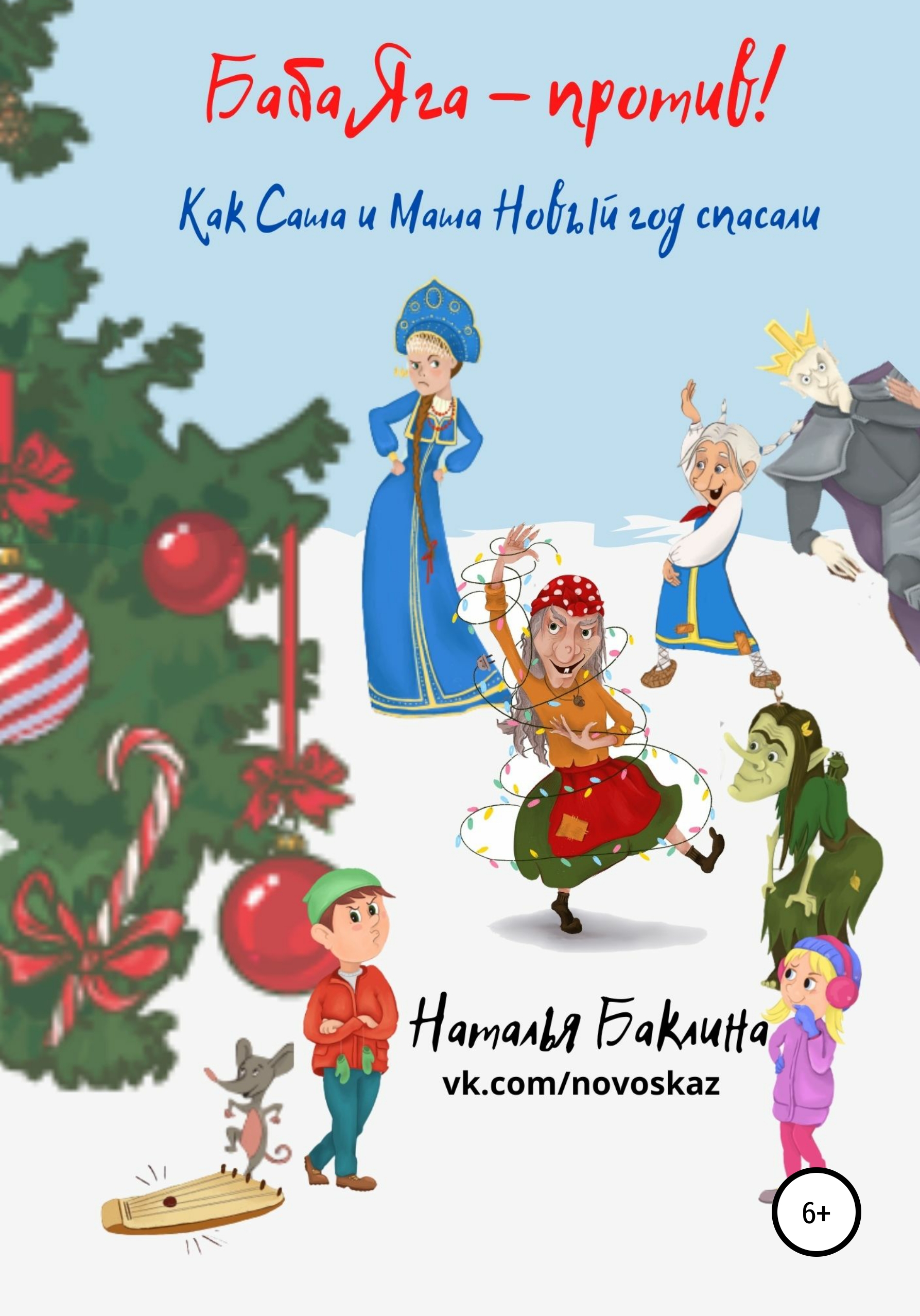 Обложка книги «Баба Яга – против! Как Саша и Маша Новый год спасали»