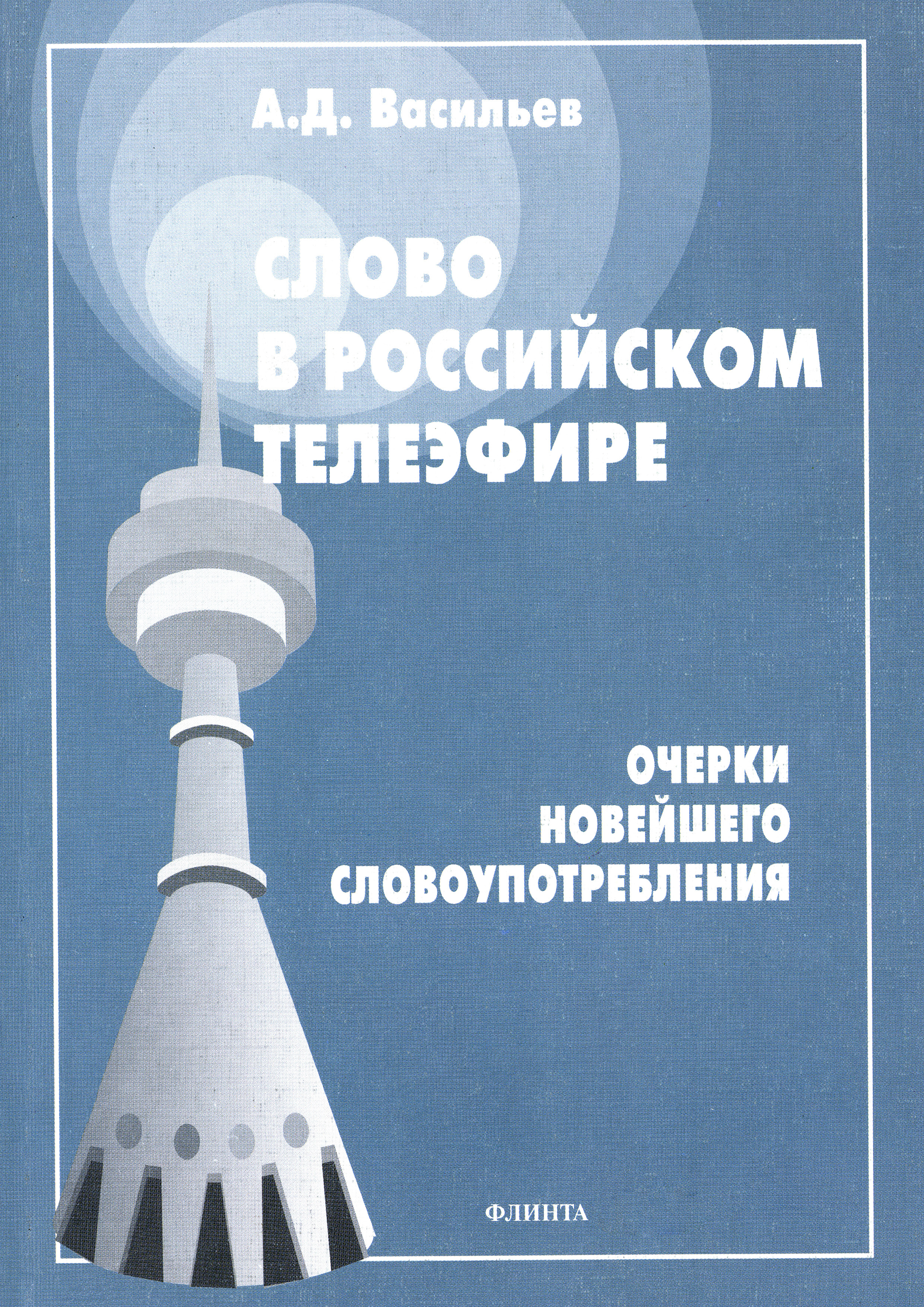 Обложка книги «Слово в российском телеэфире. Очерки новейшего словоупотребления»