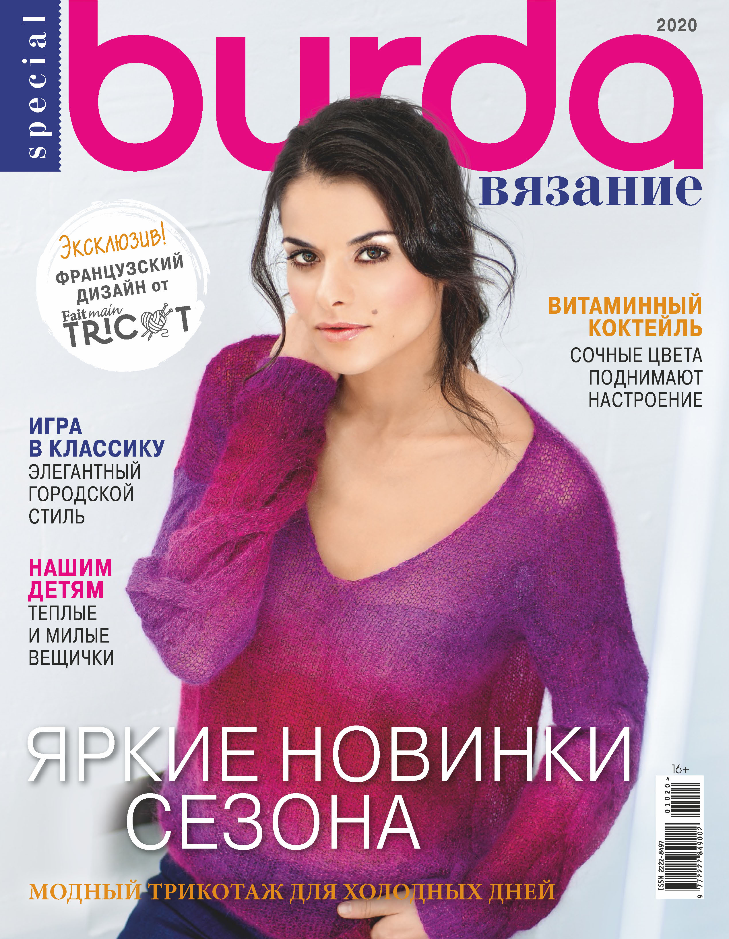 Обложка книги «Burda Special №10/2020»