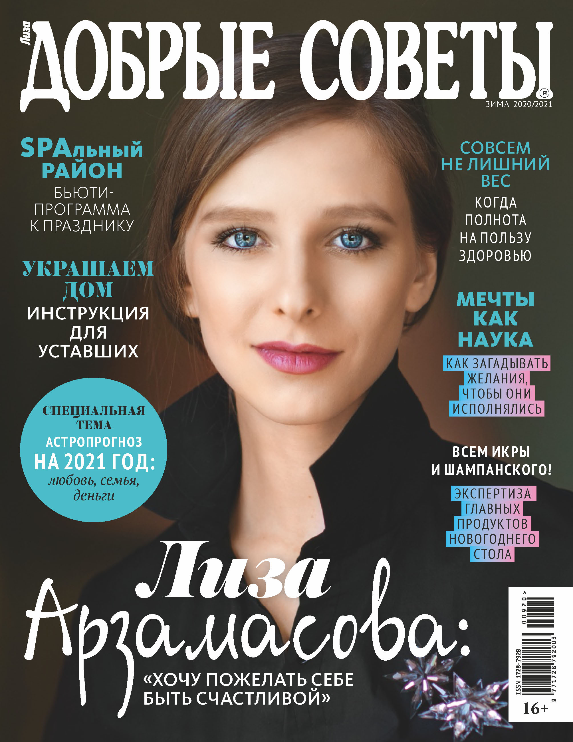Обложка книги «Добрые советы №09/2020»