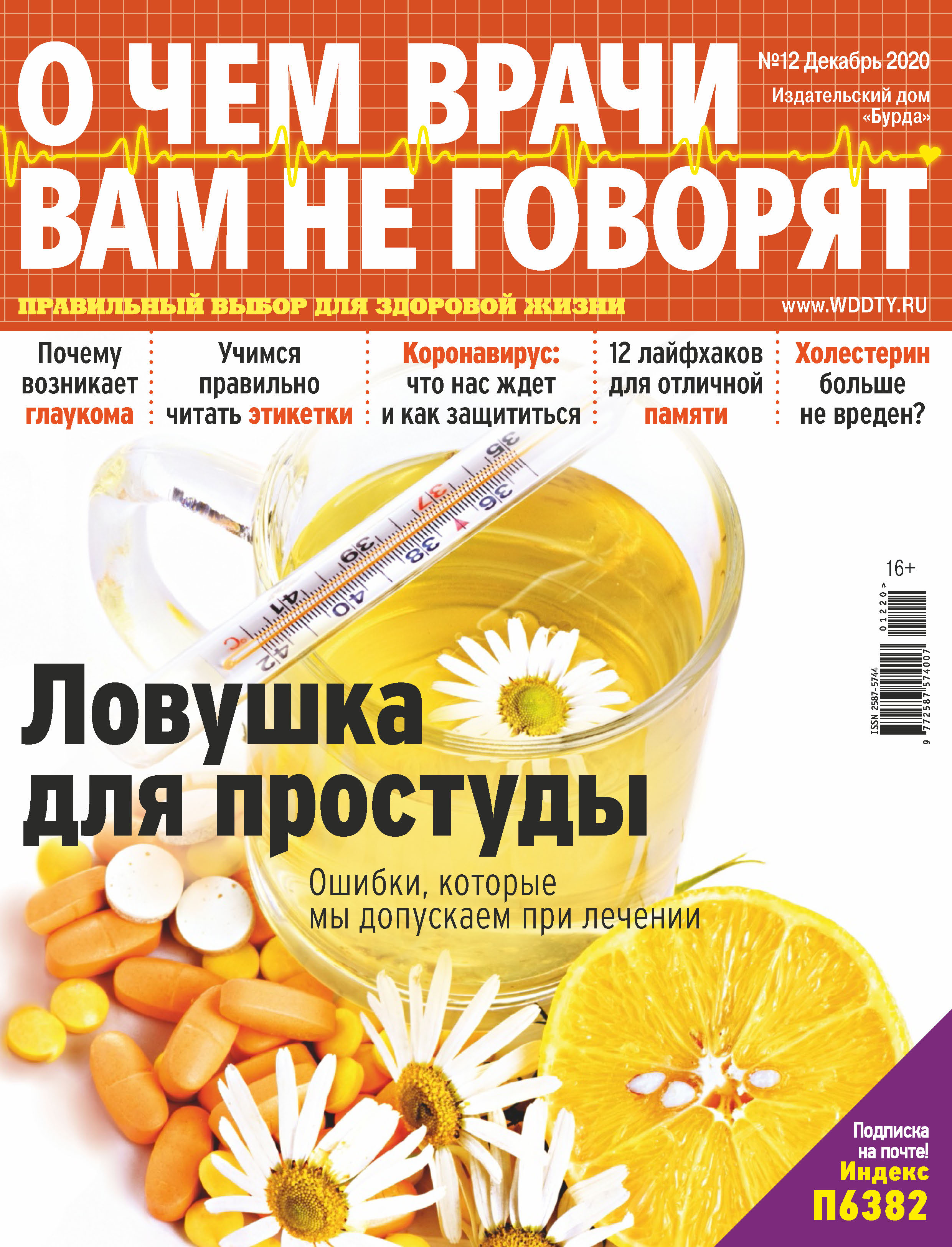 Обложка книги «О чем врачи вам не говорят №12/2020»