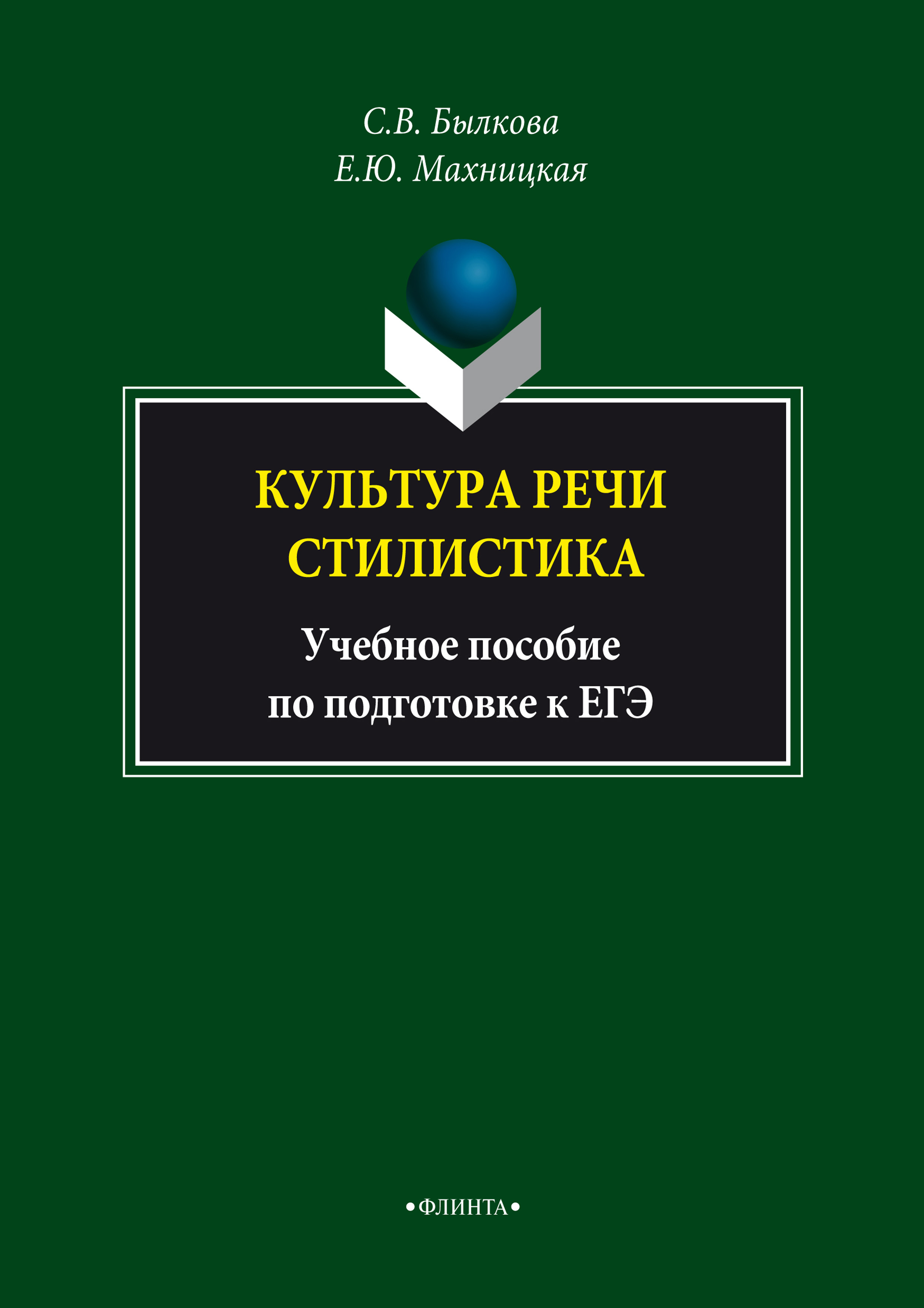 Обложка книги «Культура речи. Стилистика. Учебное пособие по подготовке к ЕГЭ»