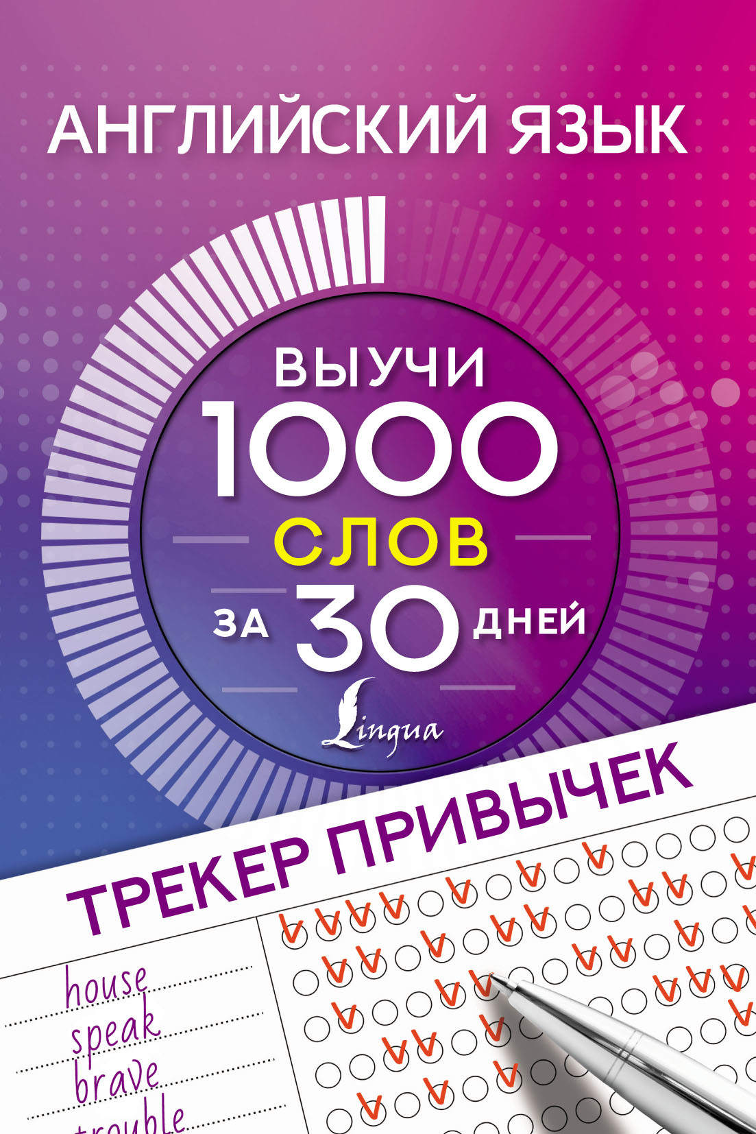 Обложка книги «Английский язык. Трекер привычек. Выучи 1000 слов за 30 дней»