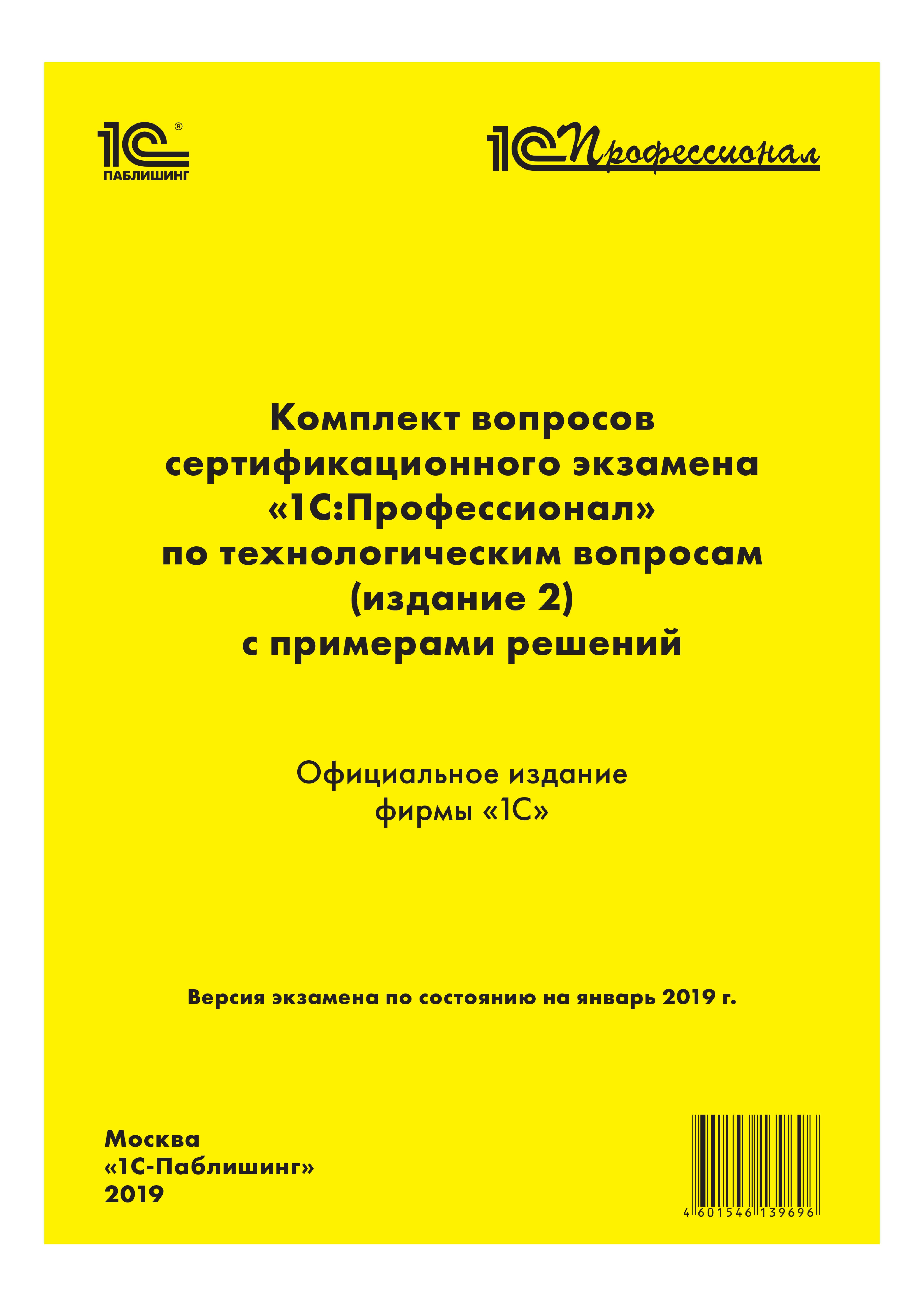 Обложка книги «Комплект вопросов сертификационного экзамена «1С:Профессионал» по технологическим вопросам с примерами решений»