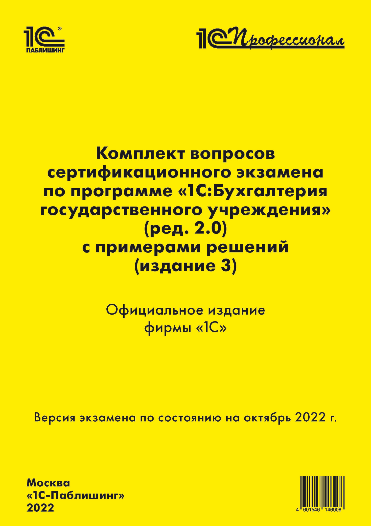 Обложка книги «Комплект вопросов сертификационного экзамена «1С:Профессионал» по программе «1С:Бухгалтерия государственного учреждения 8» (ред. 2.0) с примерами решений (издание 3)»