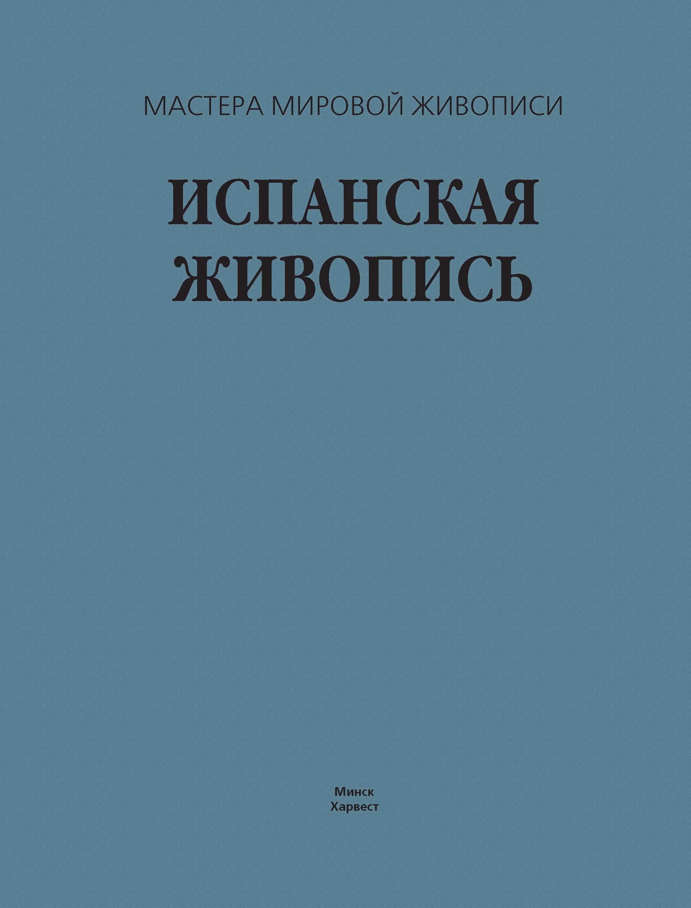 Обложка книги «Испанская живопись»