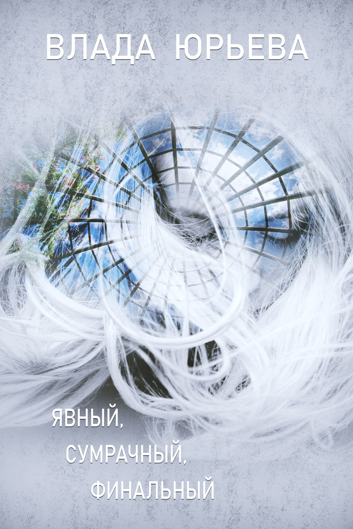 Обложка книги «Явный, сумрачный, финальный»