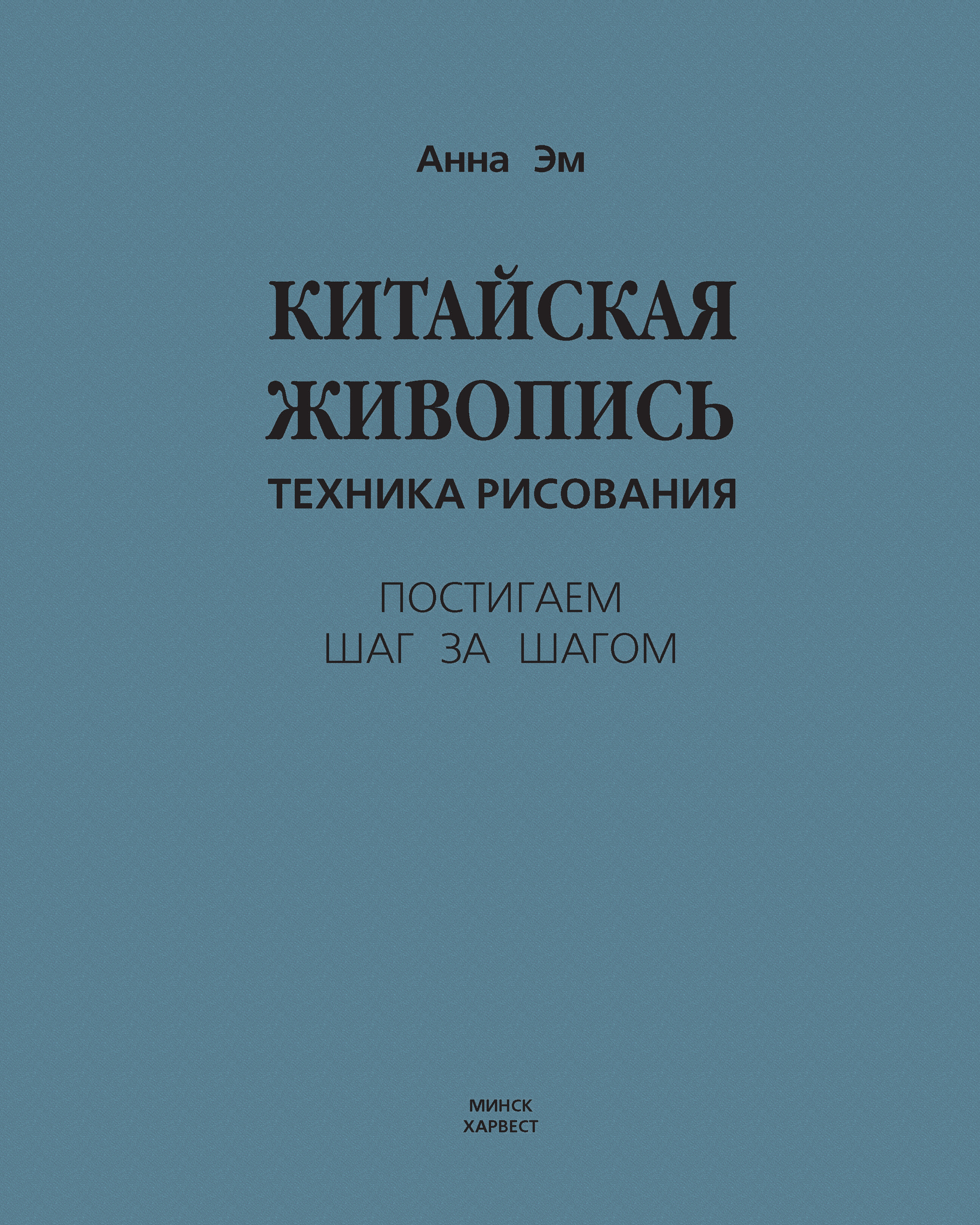 Обложка книги «Китайская живопись. Техника рисования»