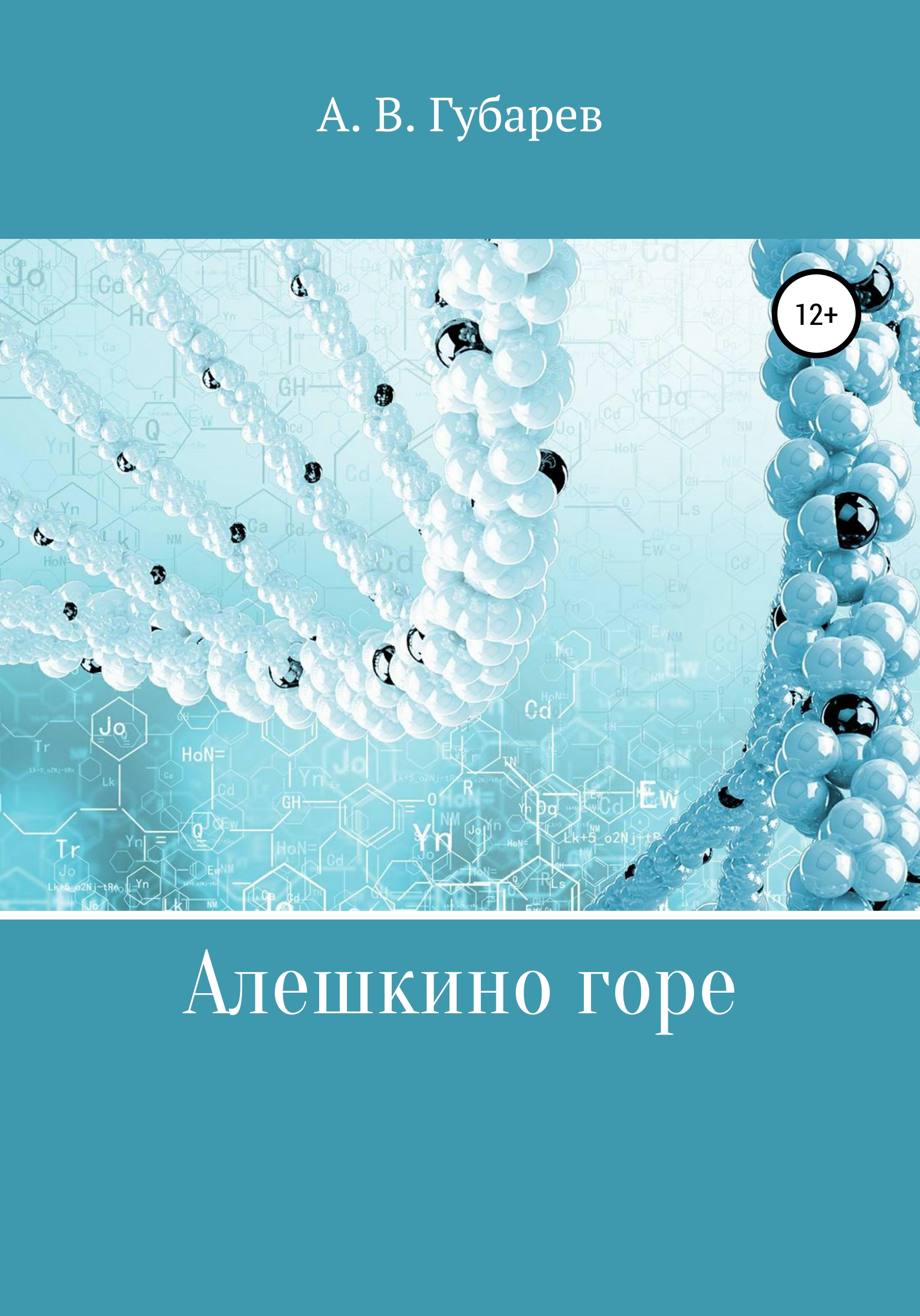 Обложка книги «Алешкино горе»