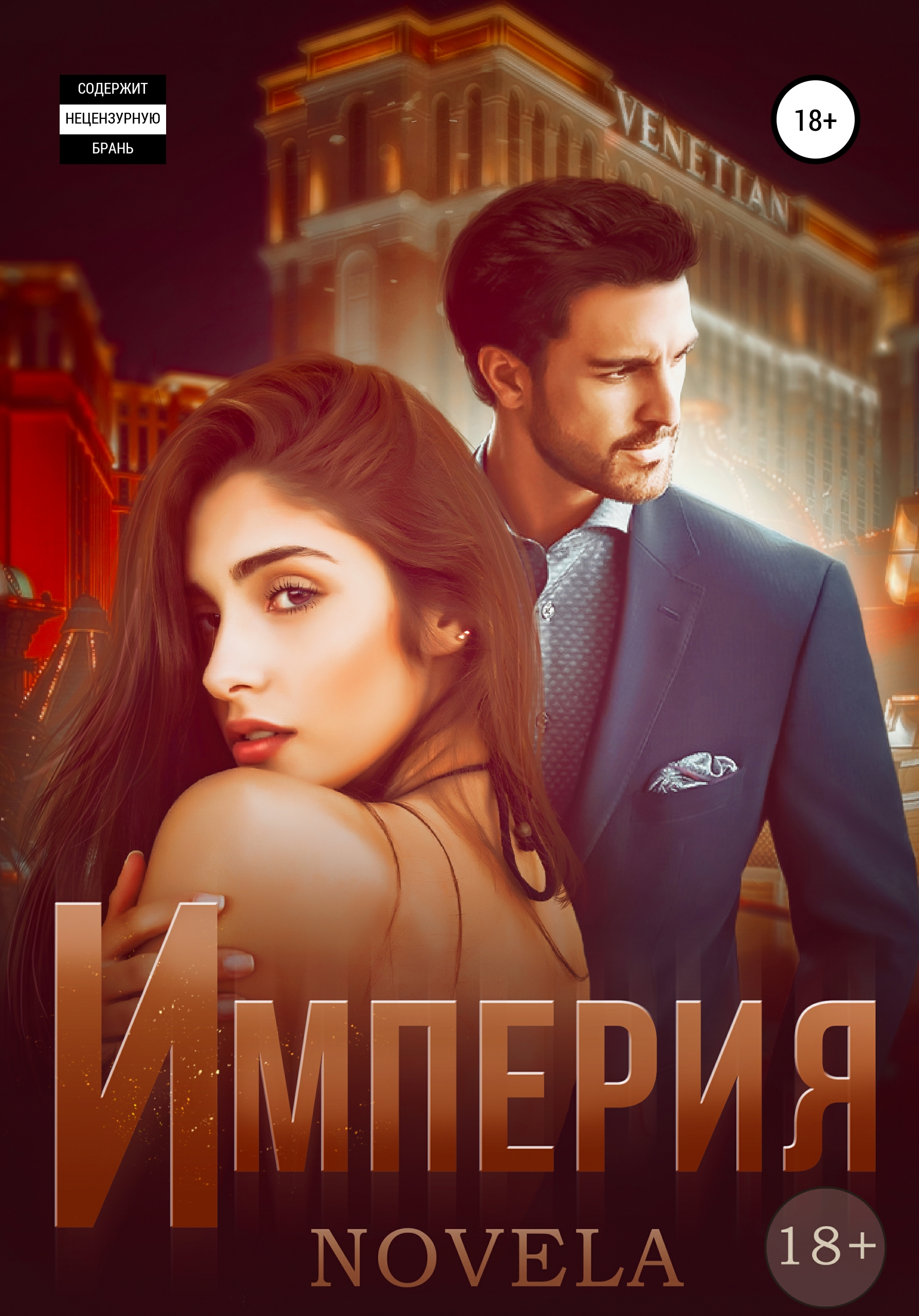 Обложка книги «Империя»