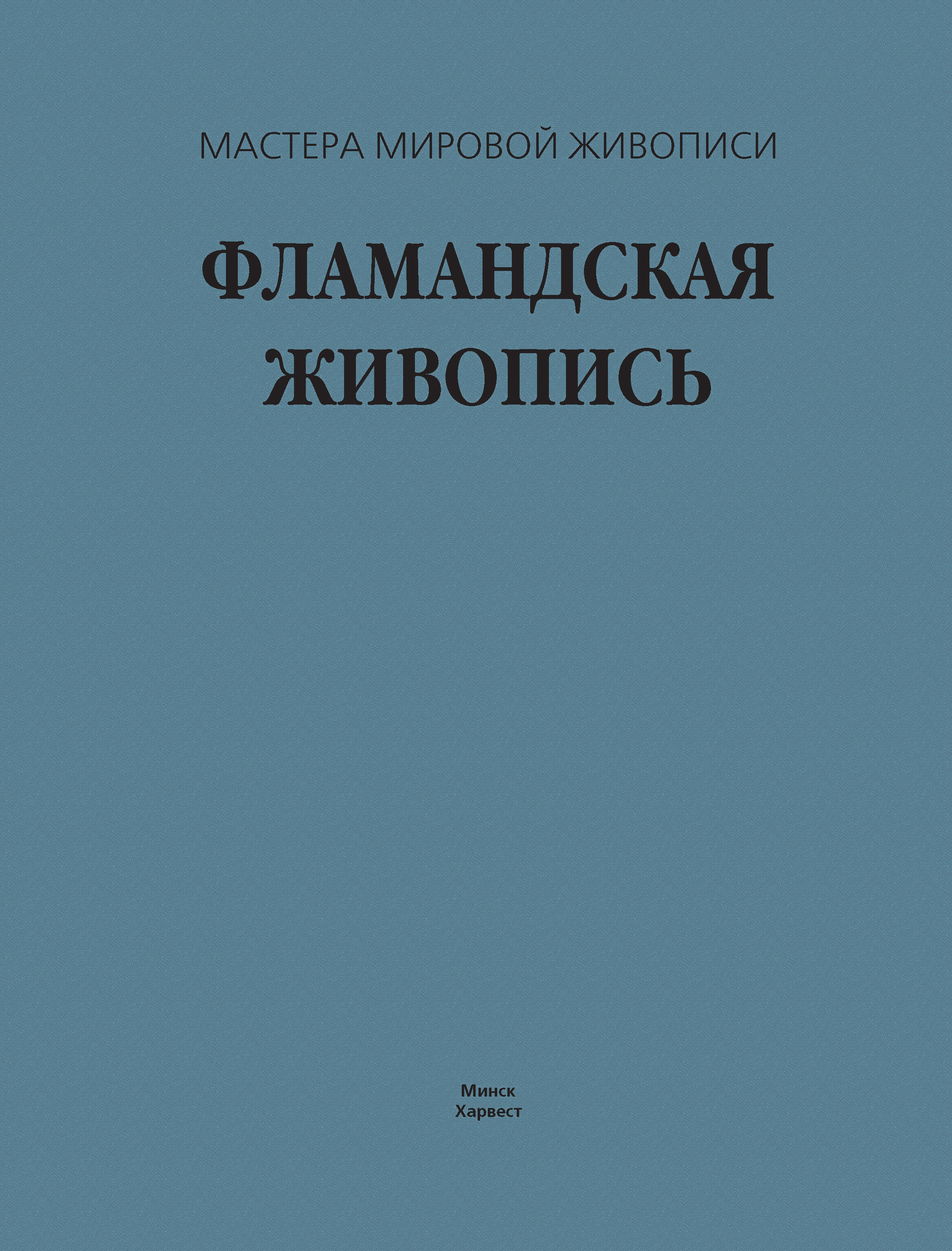 Обложка книги «Фламандская живопись»