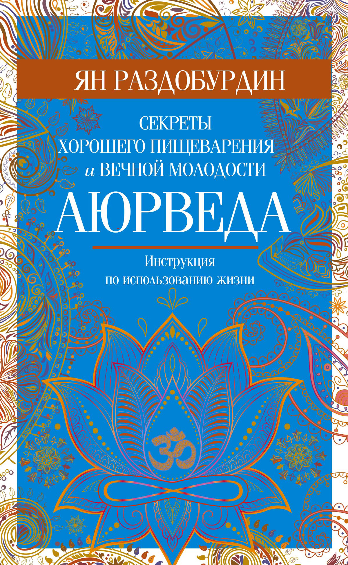 Обложка книги «Аюрведа. Секреты хорошего пищеварения и вечной молодости»
