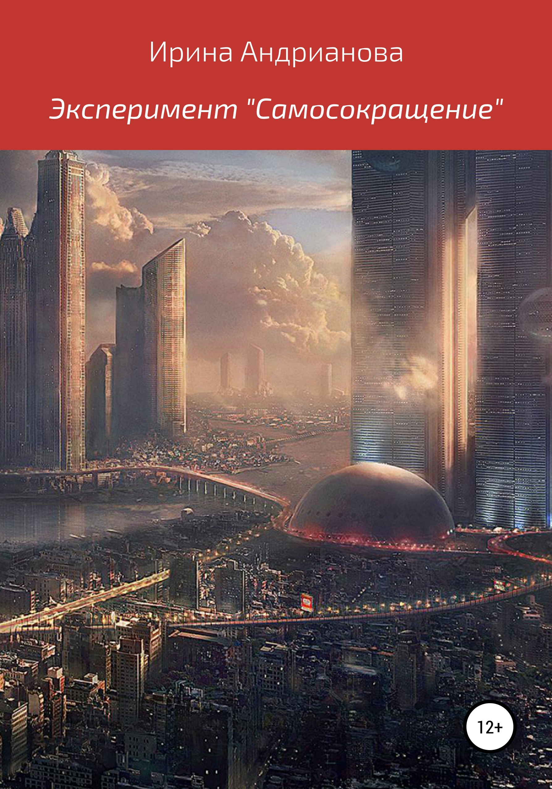 Обложка книги «Эксперимент «Самосокращение»»