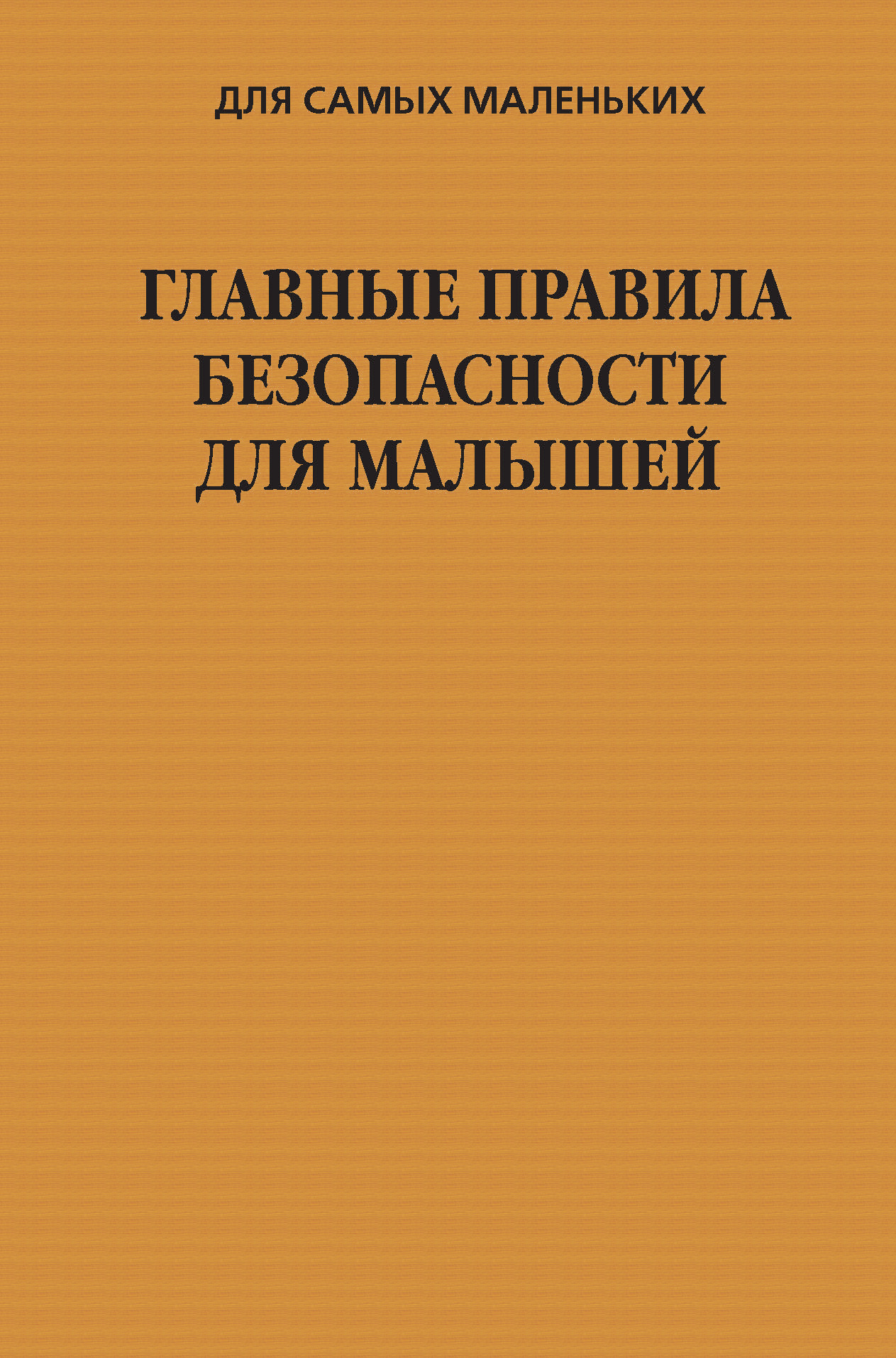 Обложка книги «Главные правила безопасности для малышей»