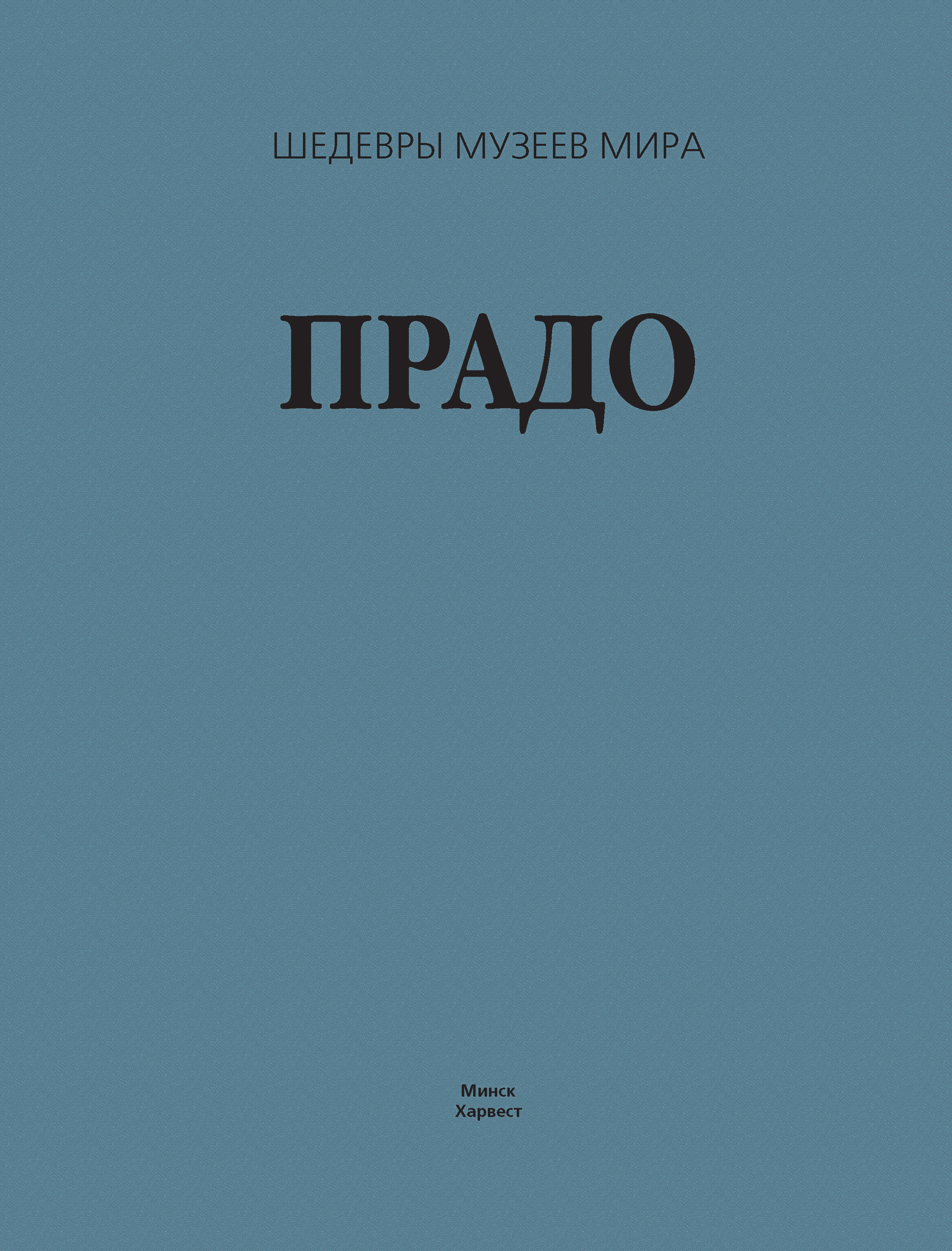 Обложка книги «Прадо»