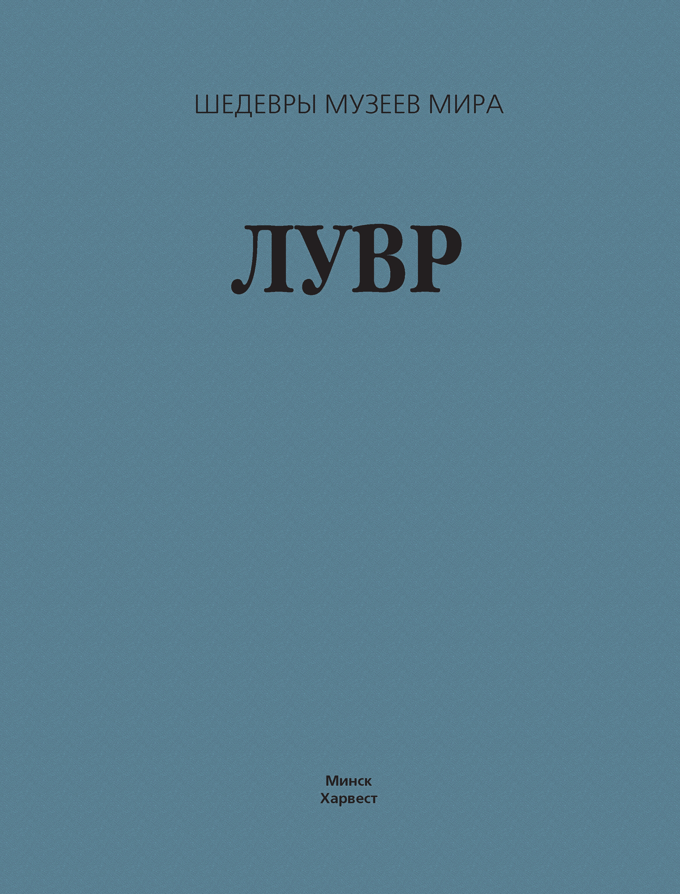 Обложка книги «Лувр»