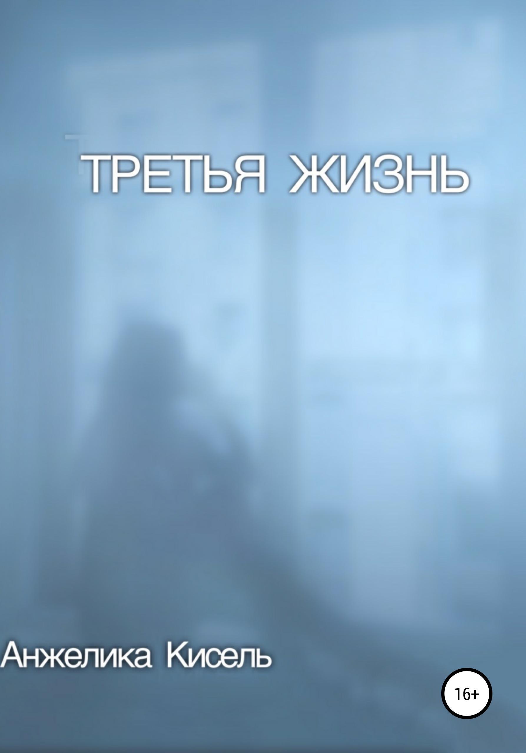 Обложка книги «Третья жизнь»