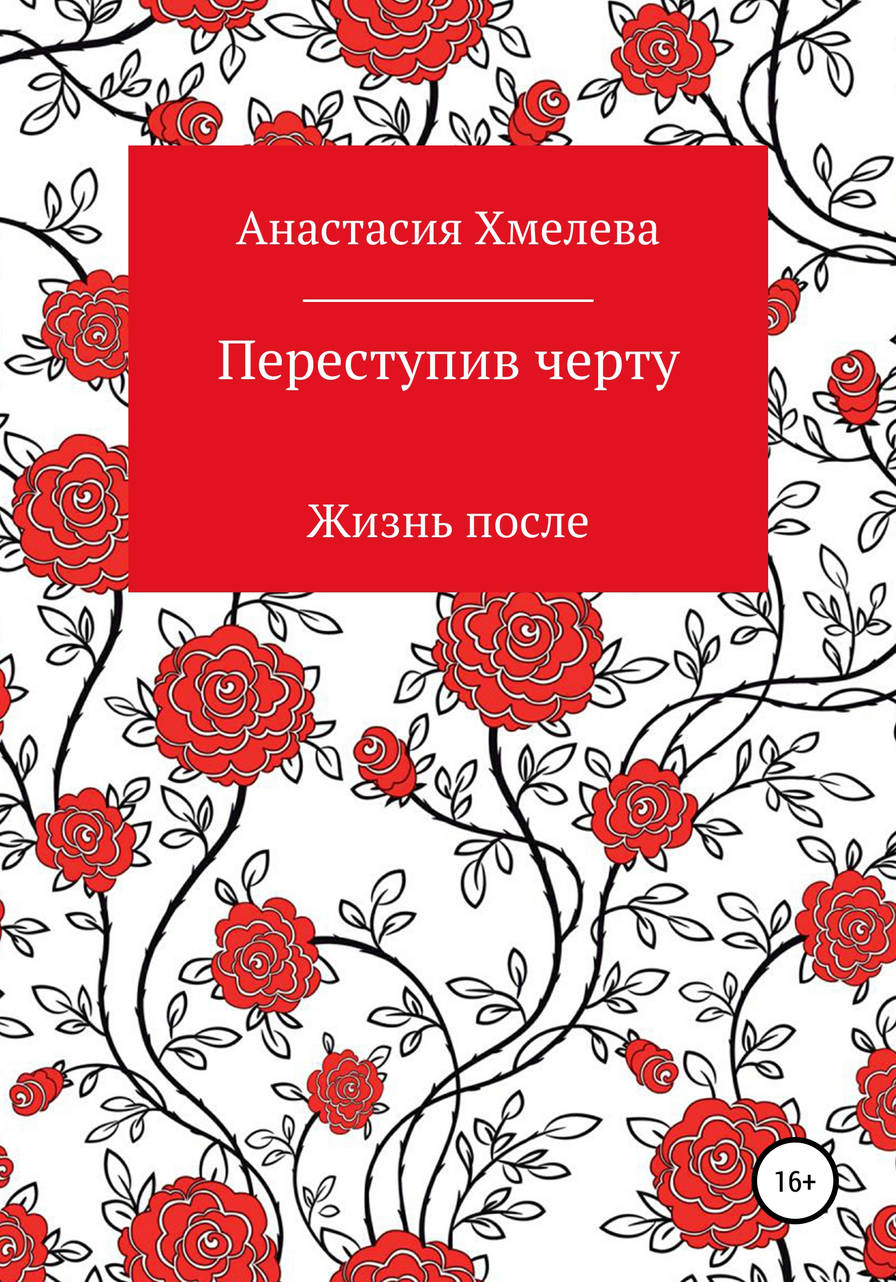 Обложка книги «Переступив черту. Жизнь после»