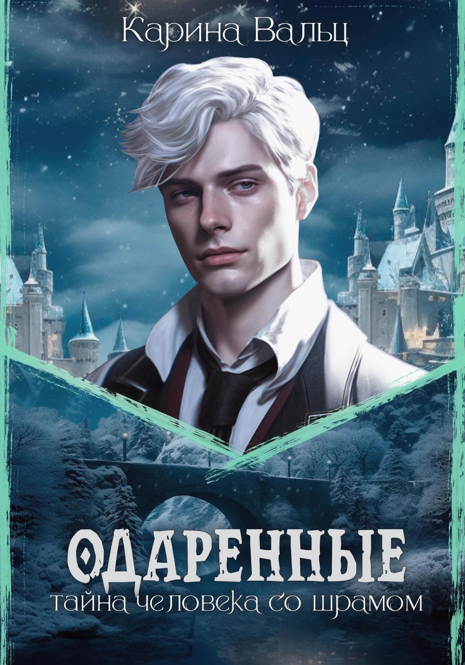 Обложка книги «Тайна человека со шрамом»
