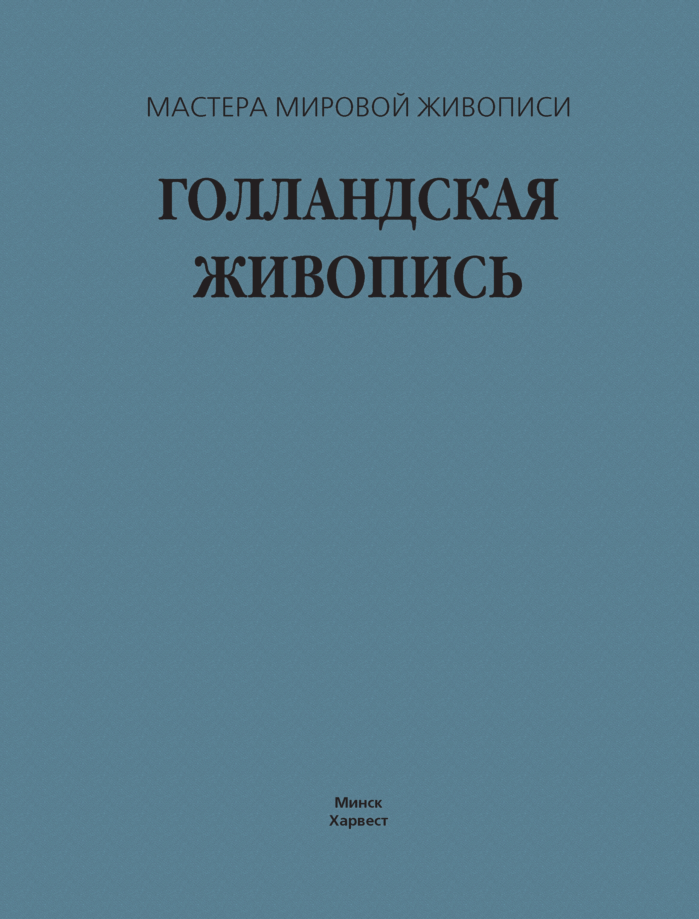 Обложка книги «Голландская живопись»