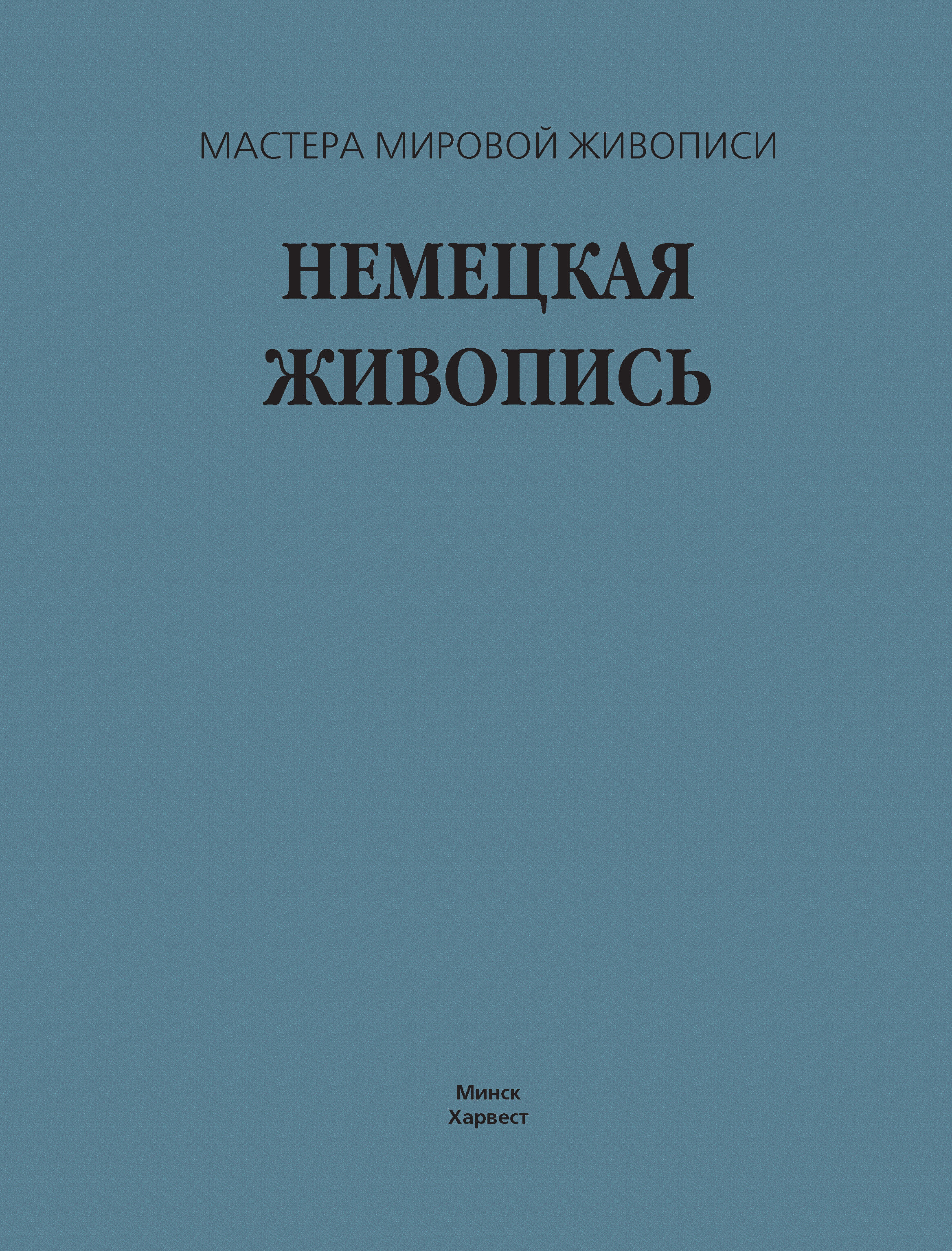 Обложка книги «Немецкая живопись»