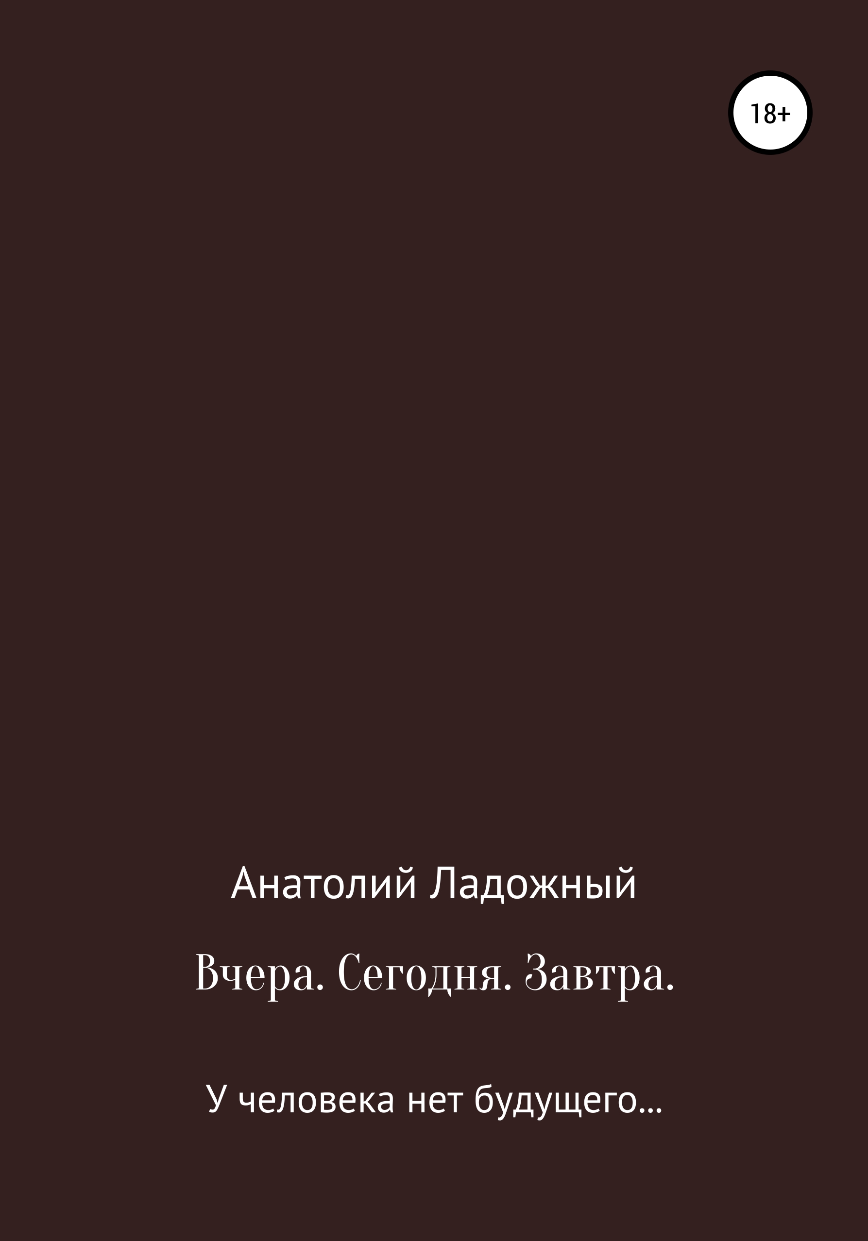 Обложка книги «Вчера. Сегодня. Завтра»