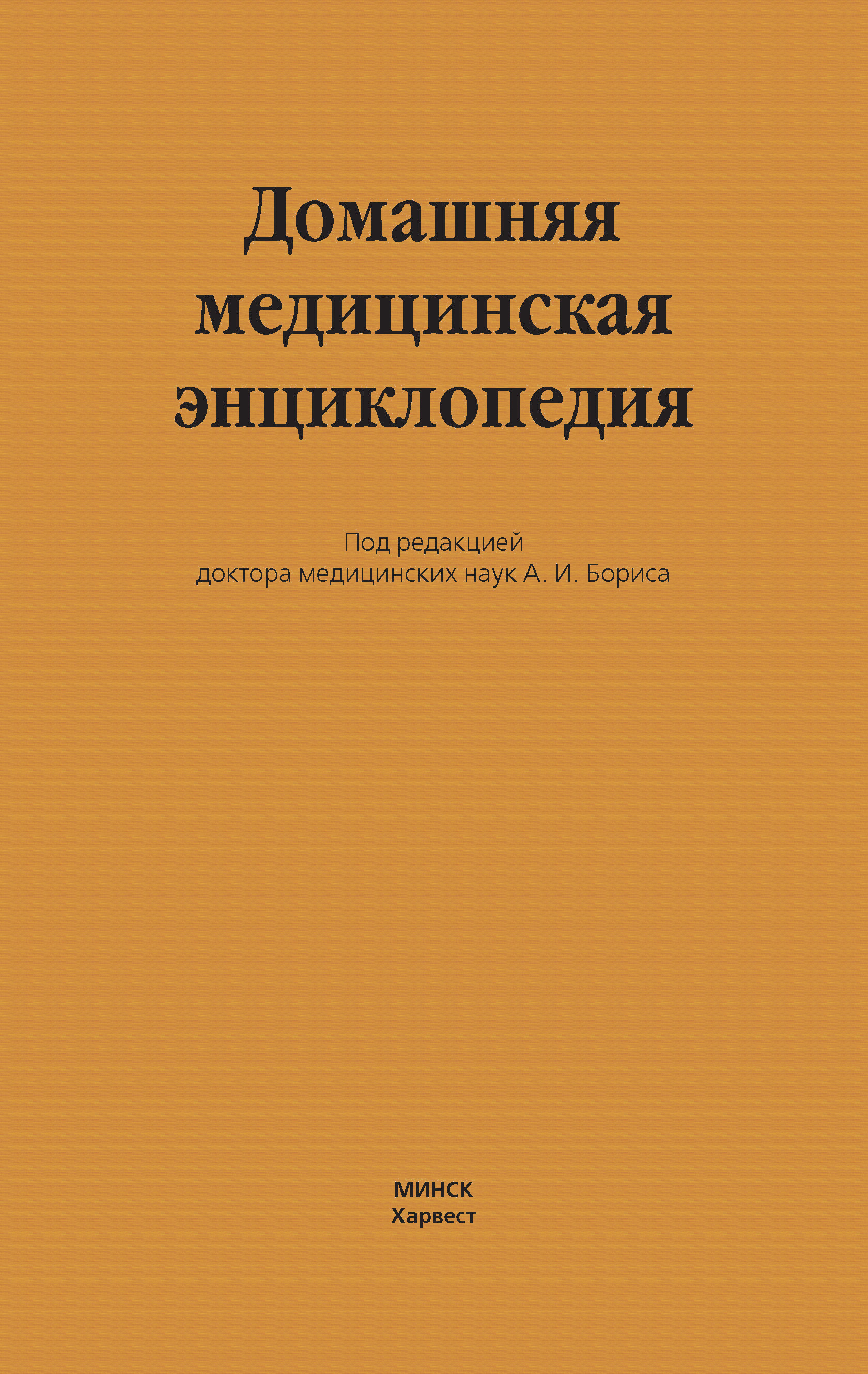 Обложка книги «Домашняя медицинская энциклопедия»
