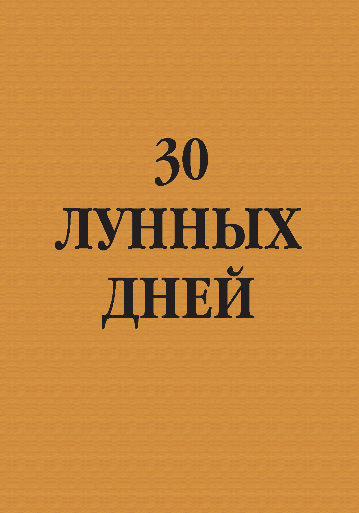 Обложка книги «30 лунных дней»