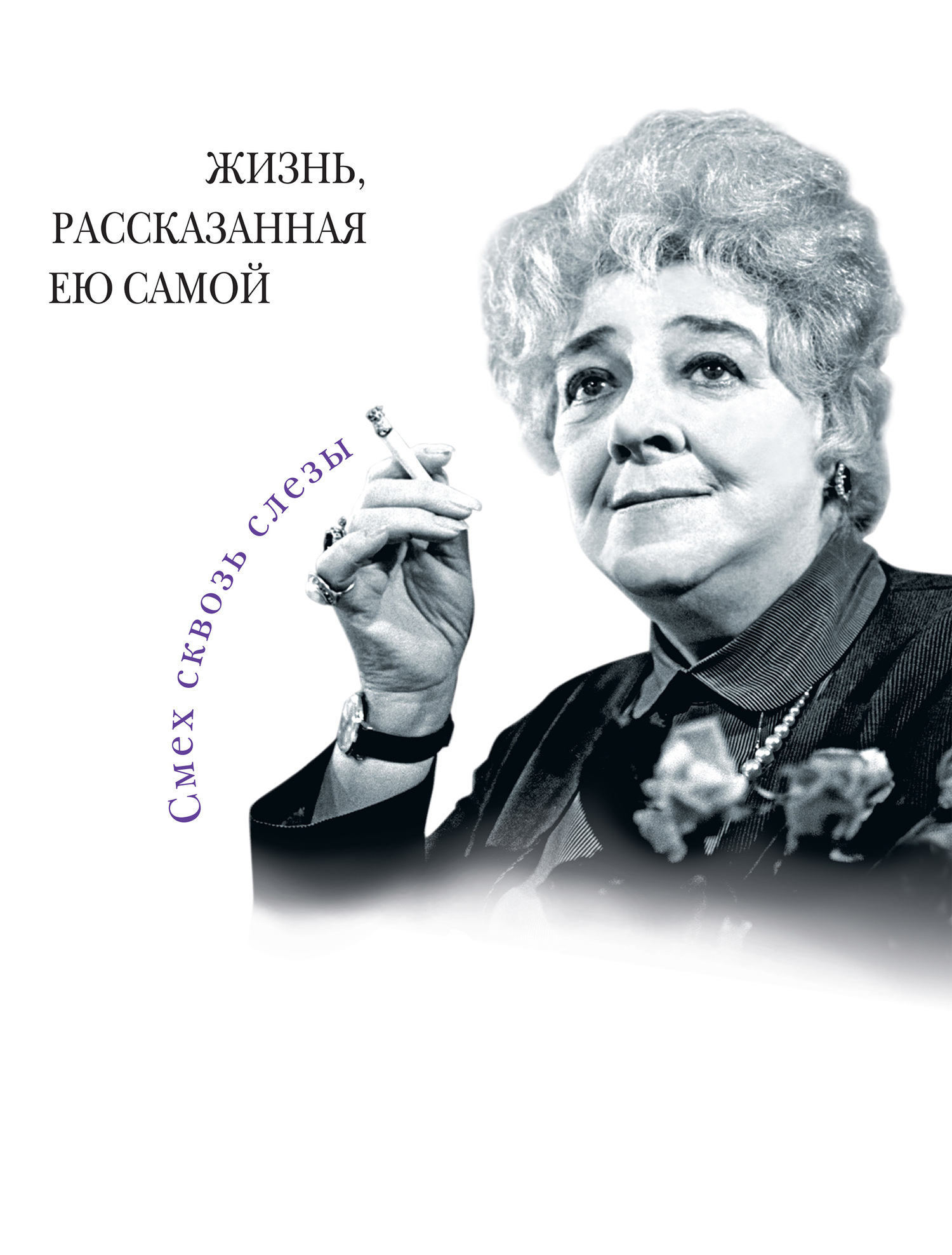 Обложка книги «Фаина Раневская. Жизнь, рассказанная ею самой»