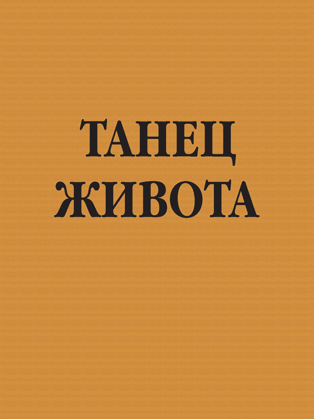 Обложка книги «Танец живота»