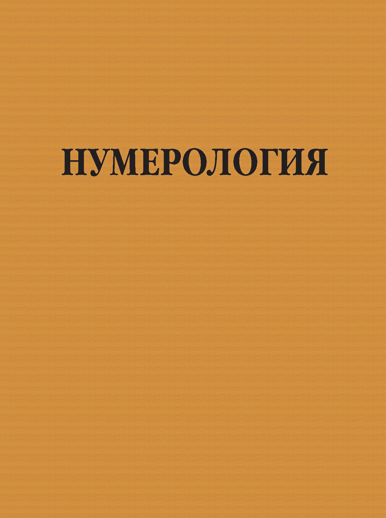 Обложка книги «Нумерология»