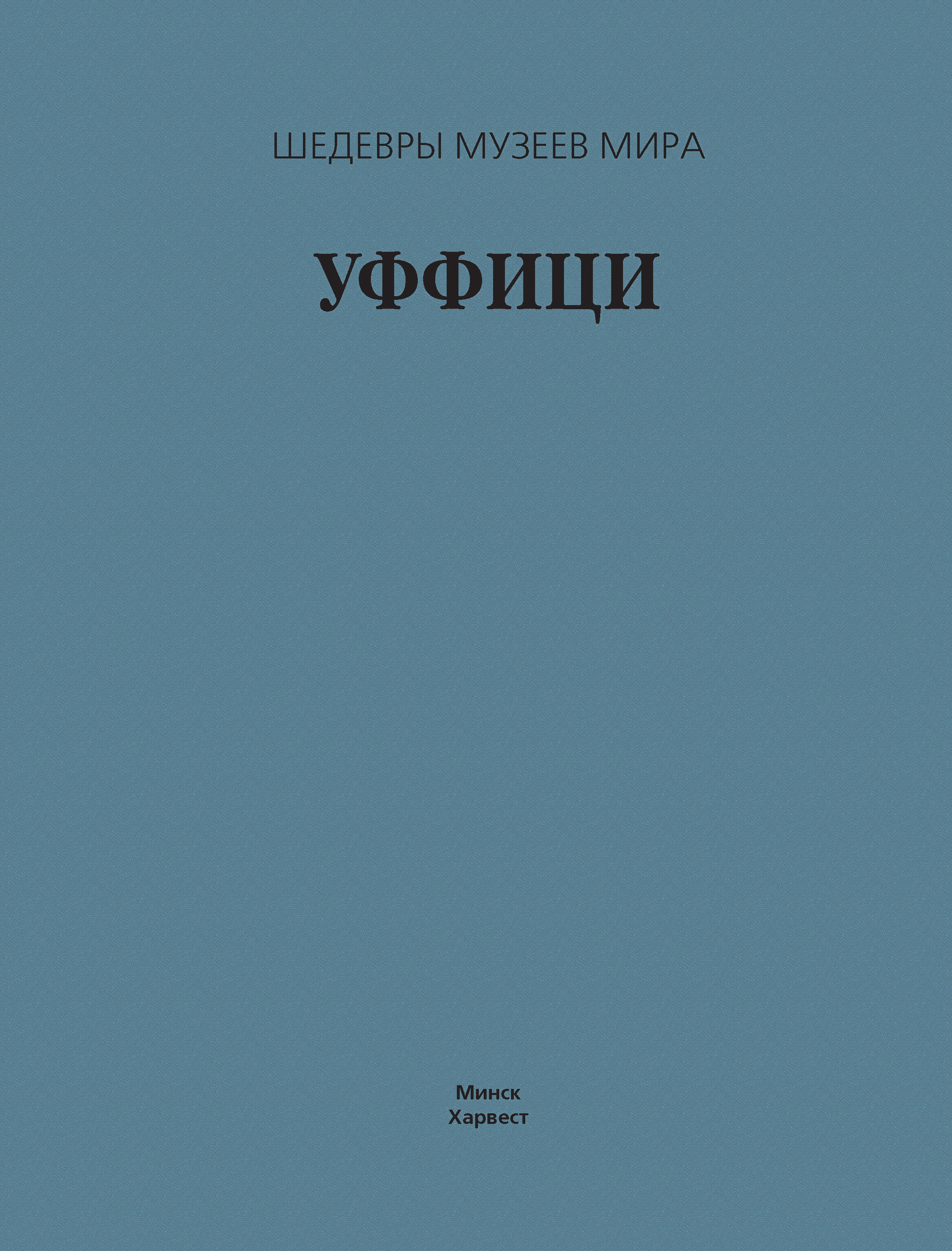 Обложка книги «Уффици»