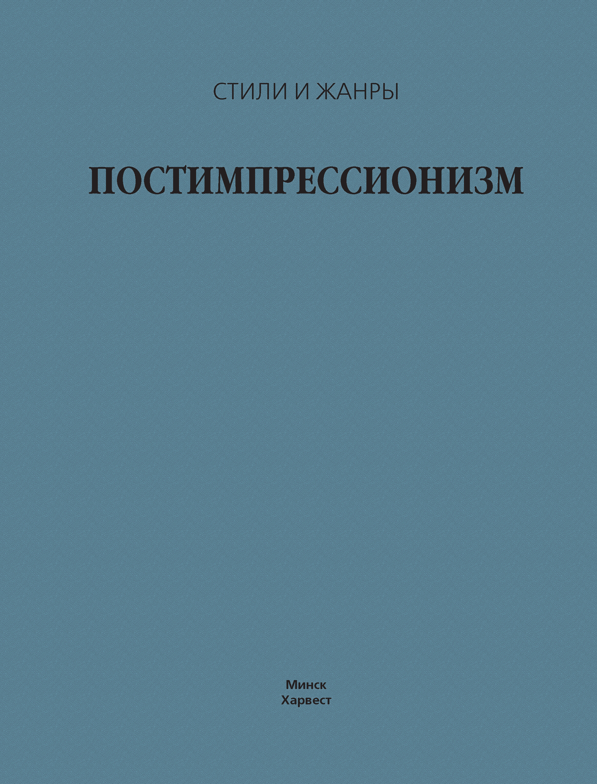 Обложка книги «Постимпрессионизм»