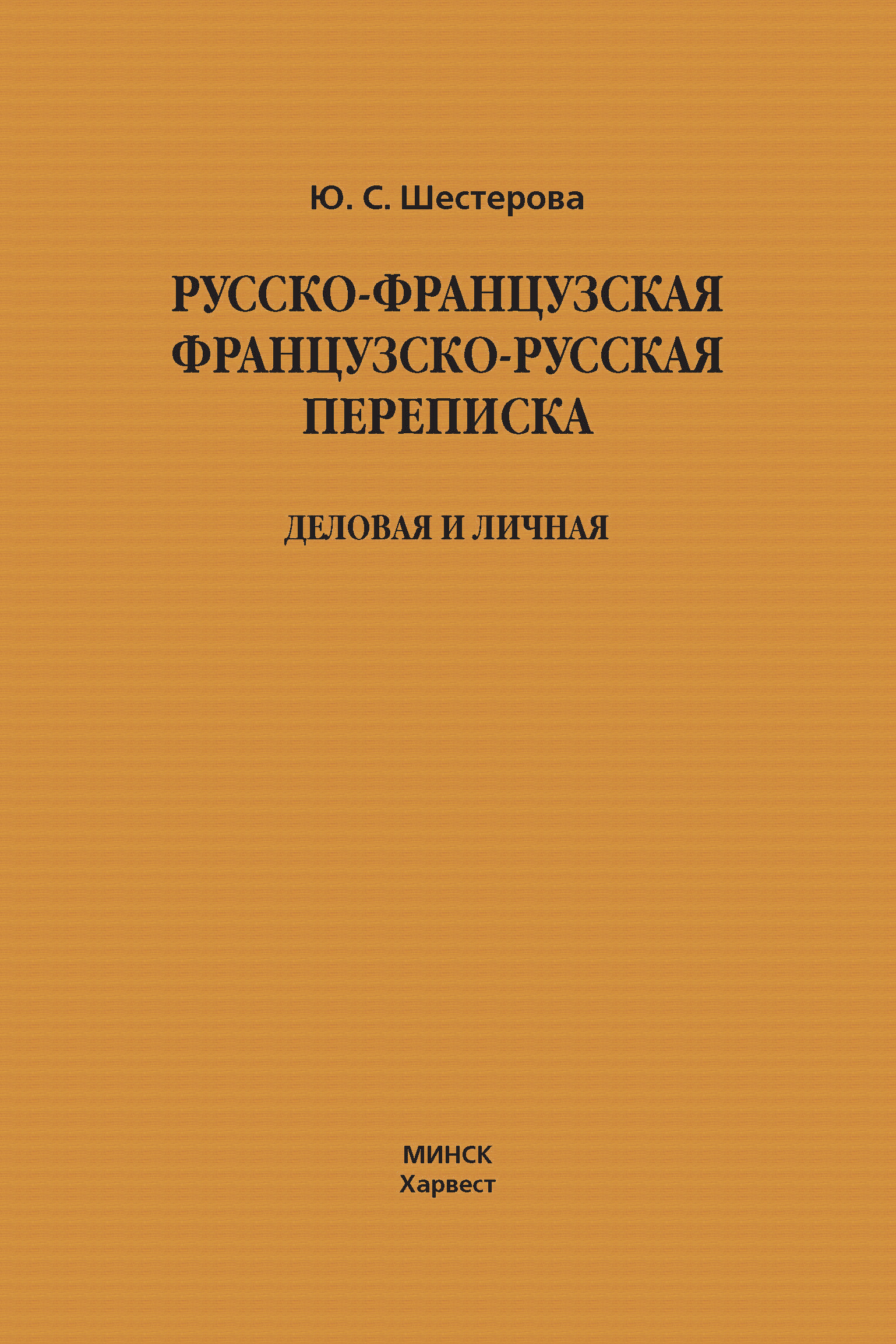 Обложка книги «Русско-французская, французско-русская переписка. Деловая и личная»