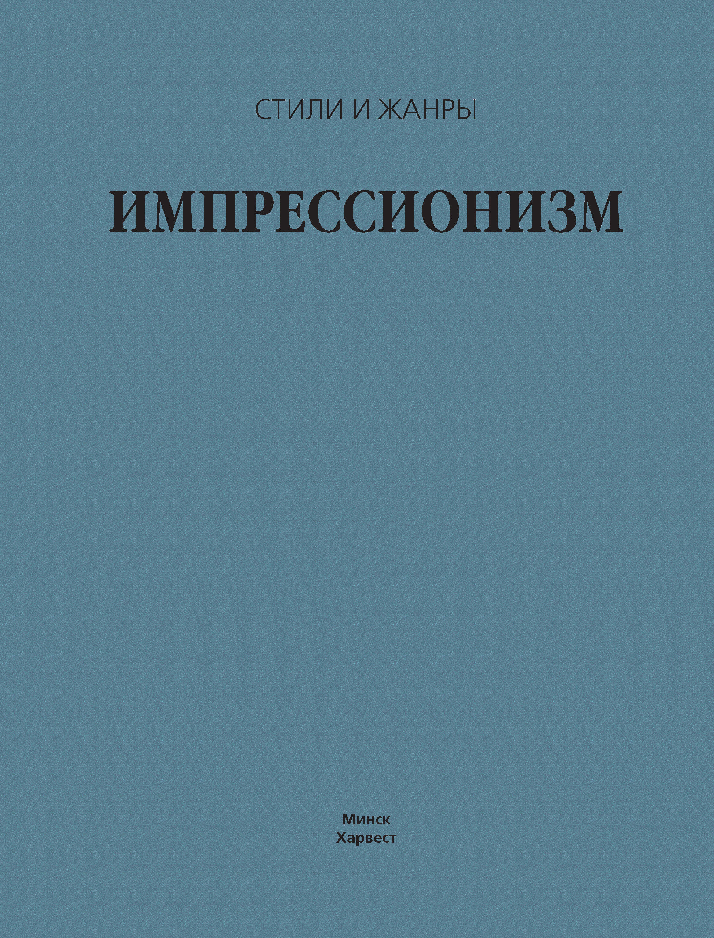 Обложка книги «Импрессионизм»