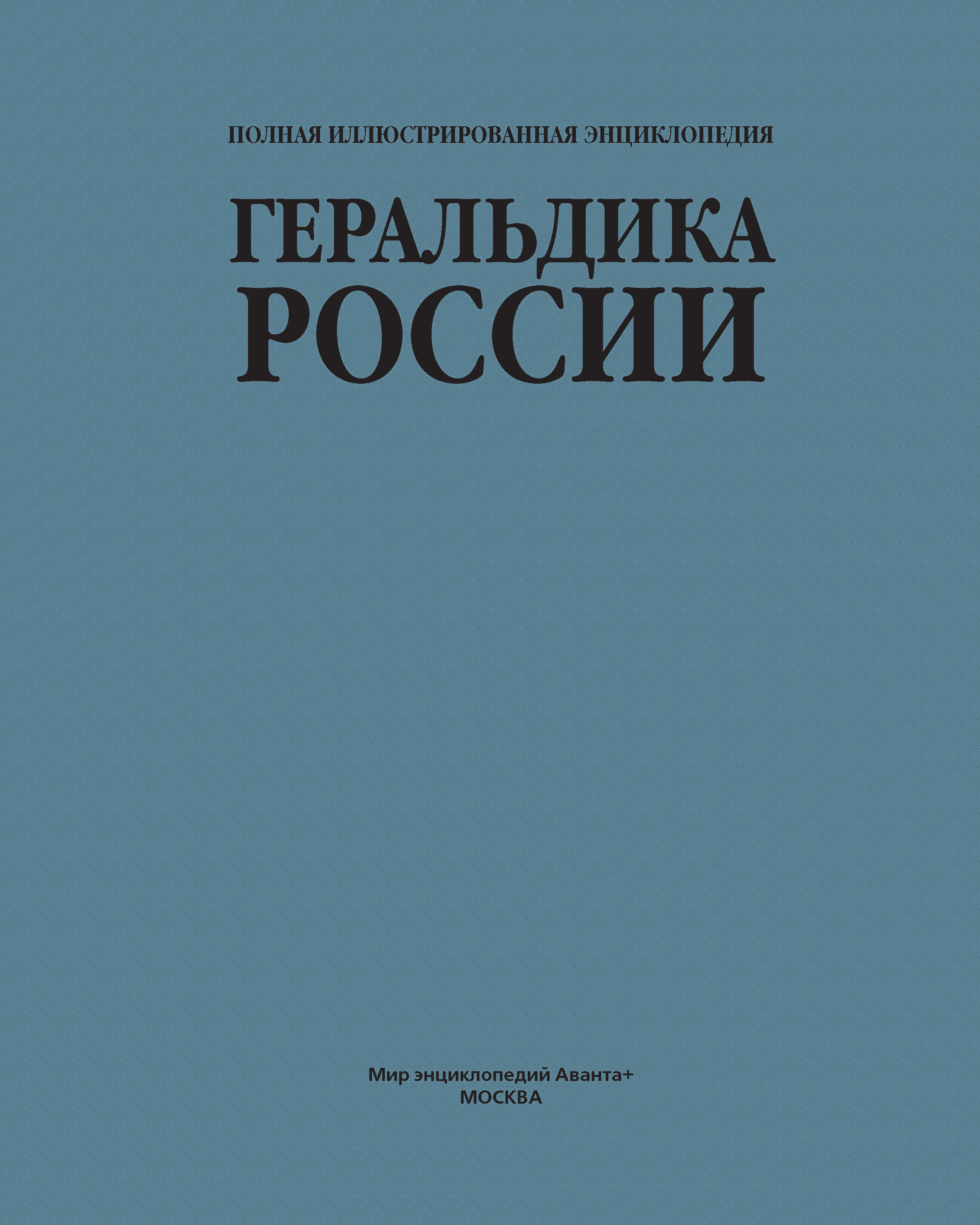 Обложка книги «Геральдика России»