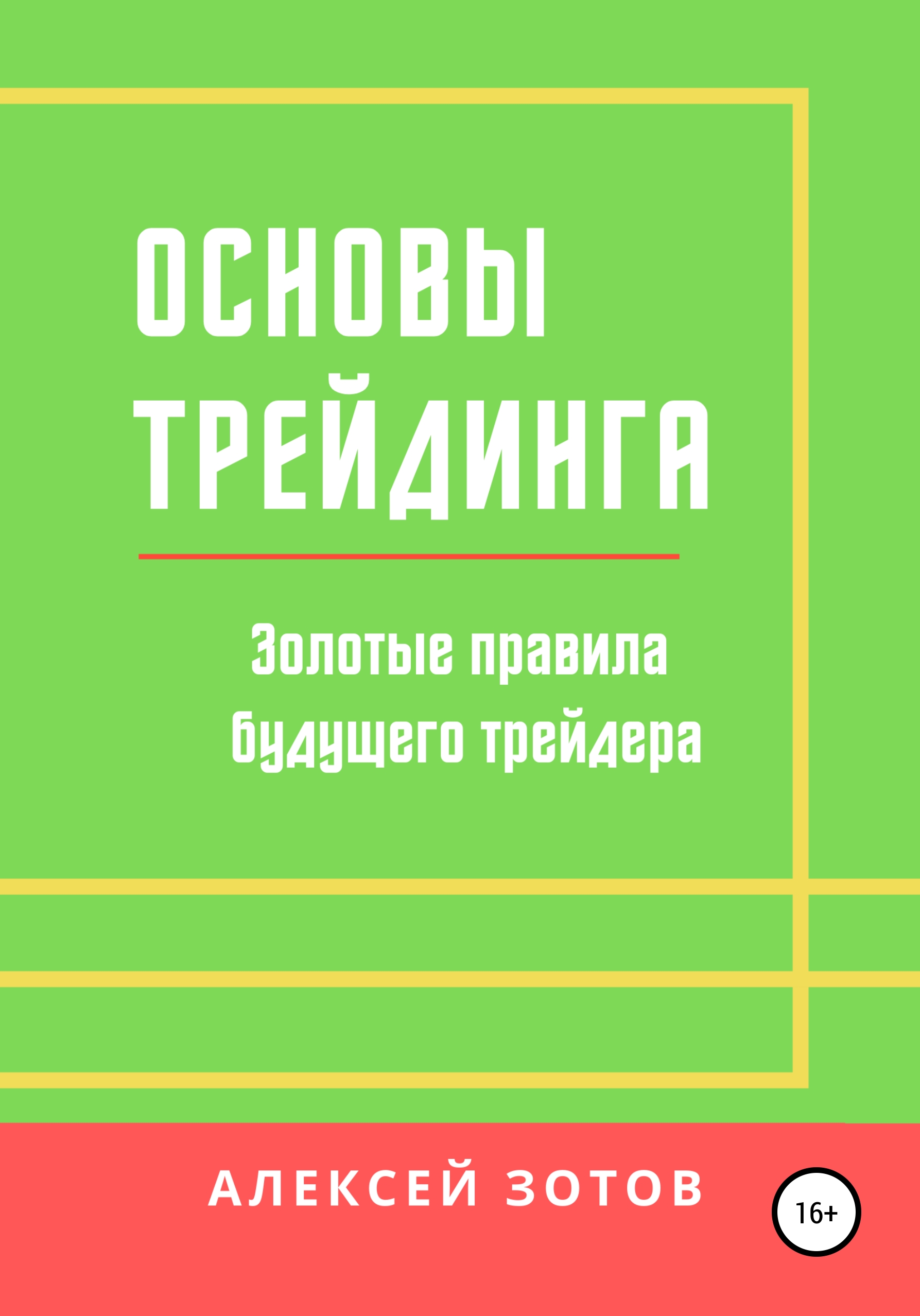 Обложка книги «Основы трейдинга. Золотые правила будущего трейдера»