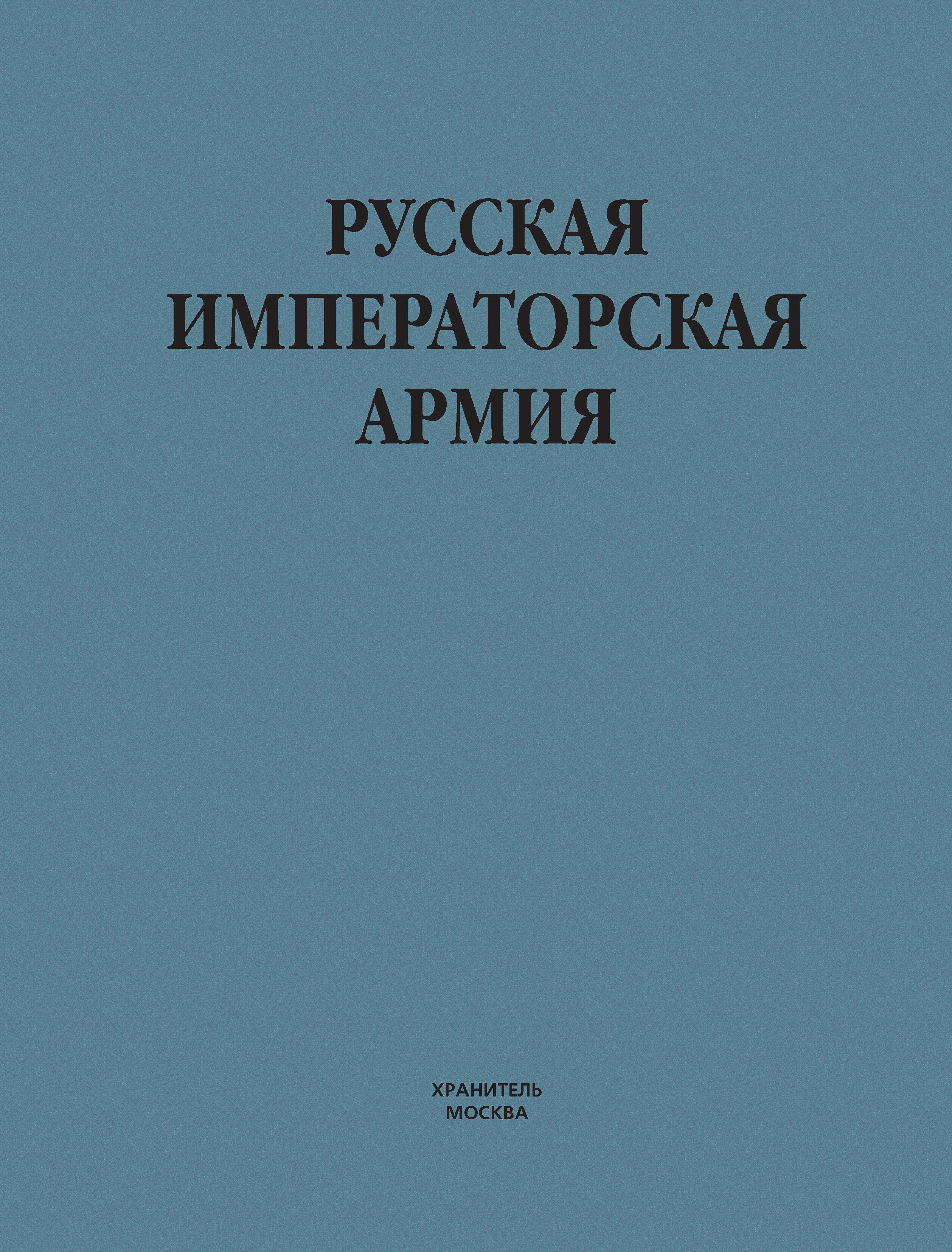 Обложка книги «Русская императорская армия»