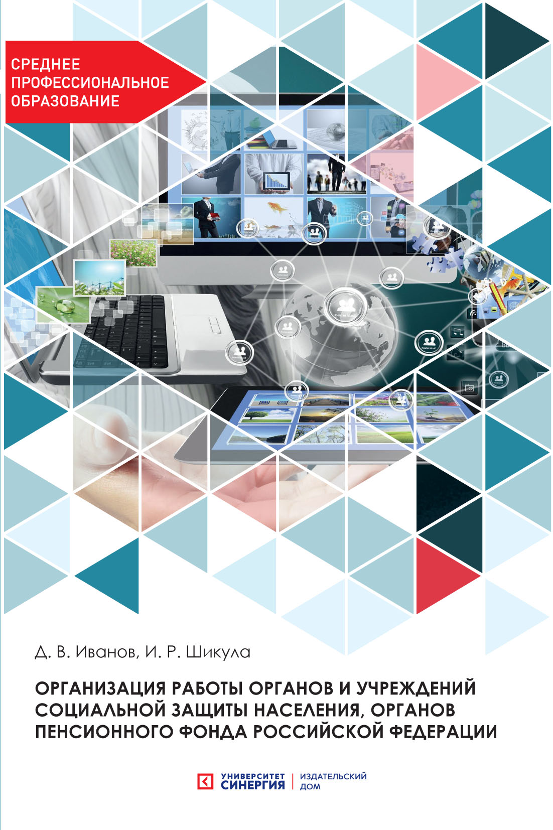 Обложка книги «Организация работы органов и учреждений социальной защиты населения, органов Пенсионного фонда Российской Федерации»