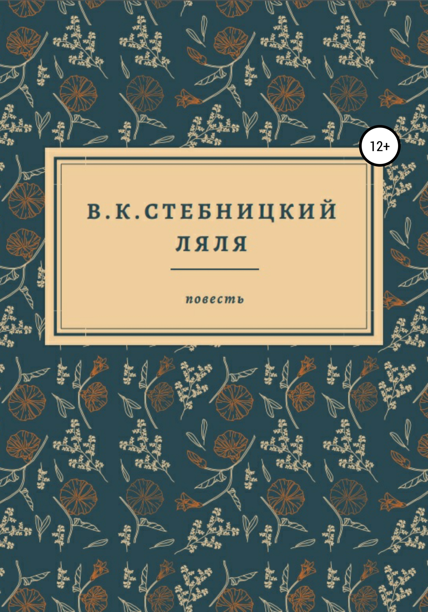 Обложка книги «Ляля»