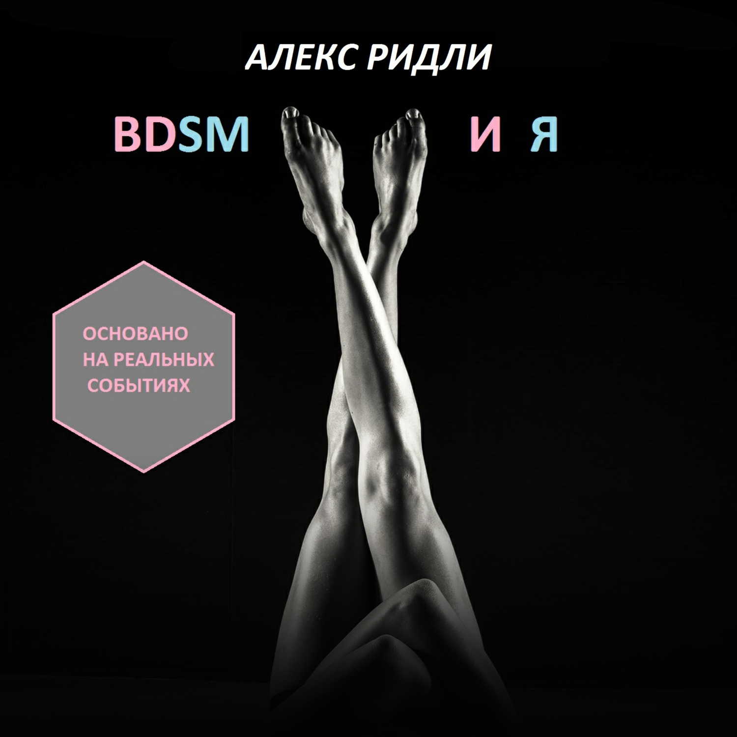 Обложка книги «BDSM и Я»