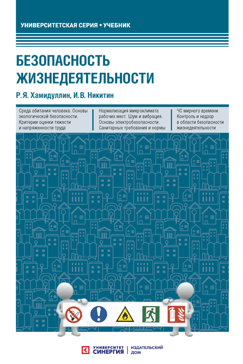 Обложка книги «Безопасность жизнедеятельности»