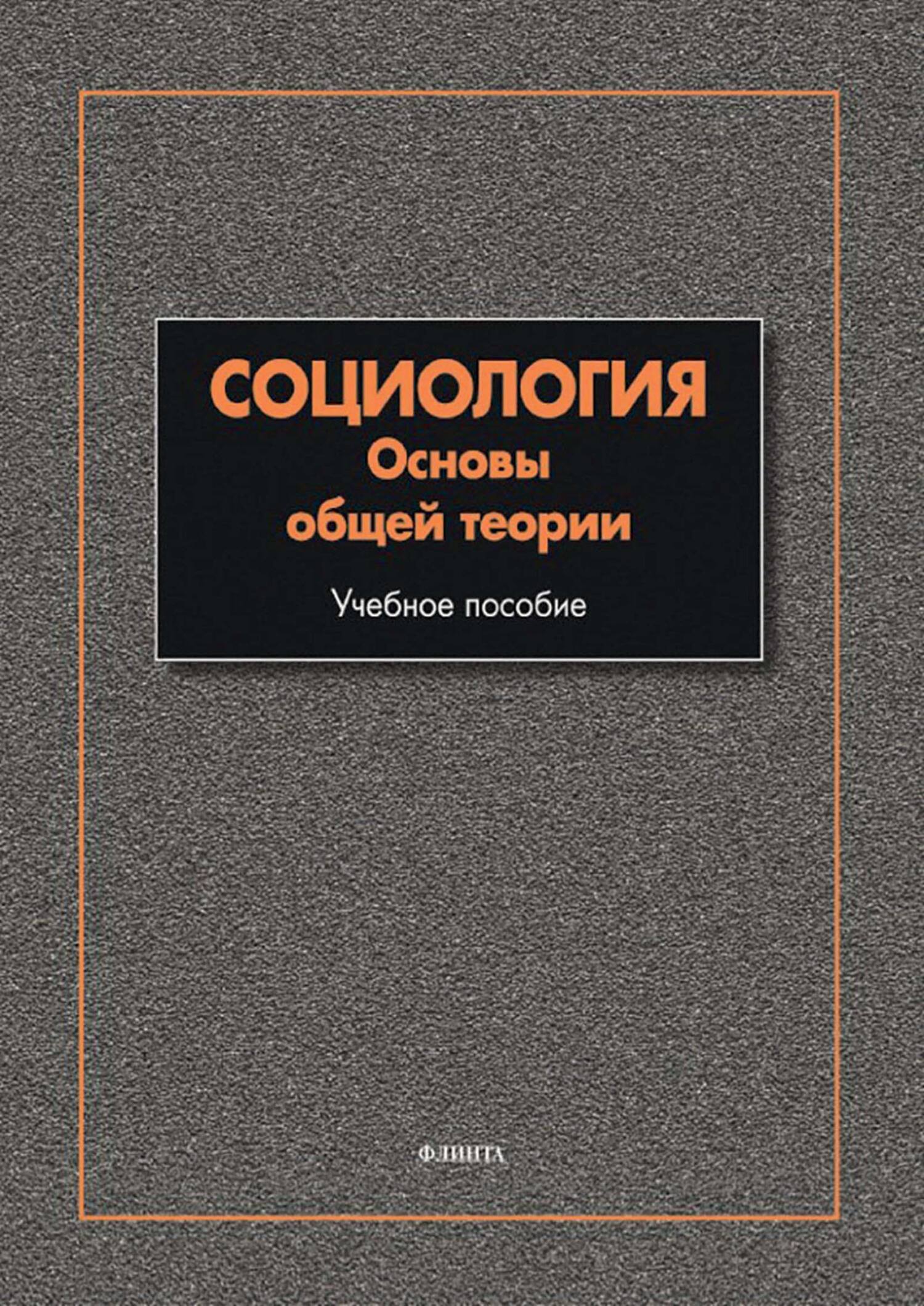 Обложка книги «Социология. Основы общей теории»