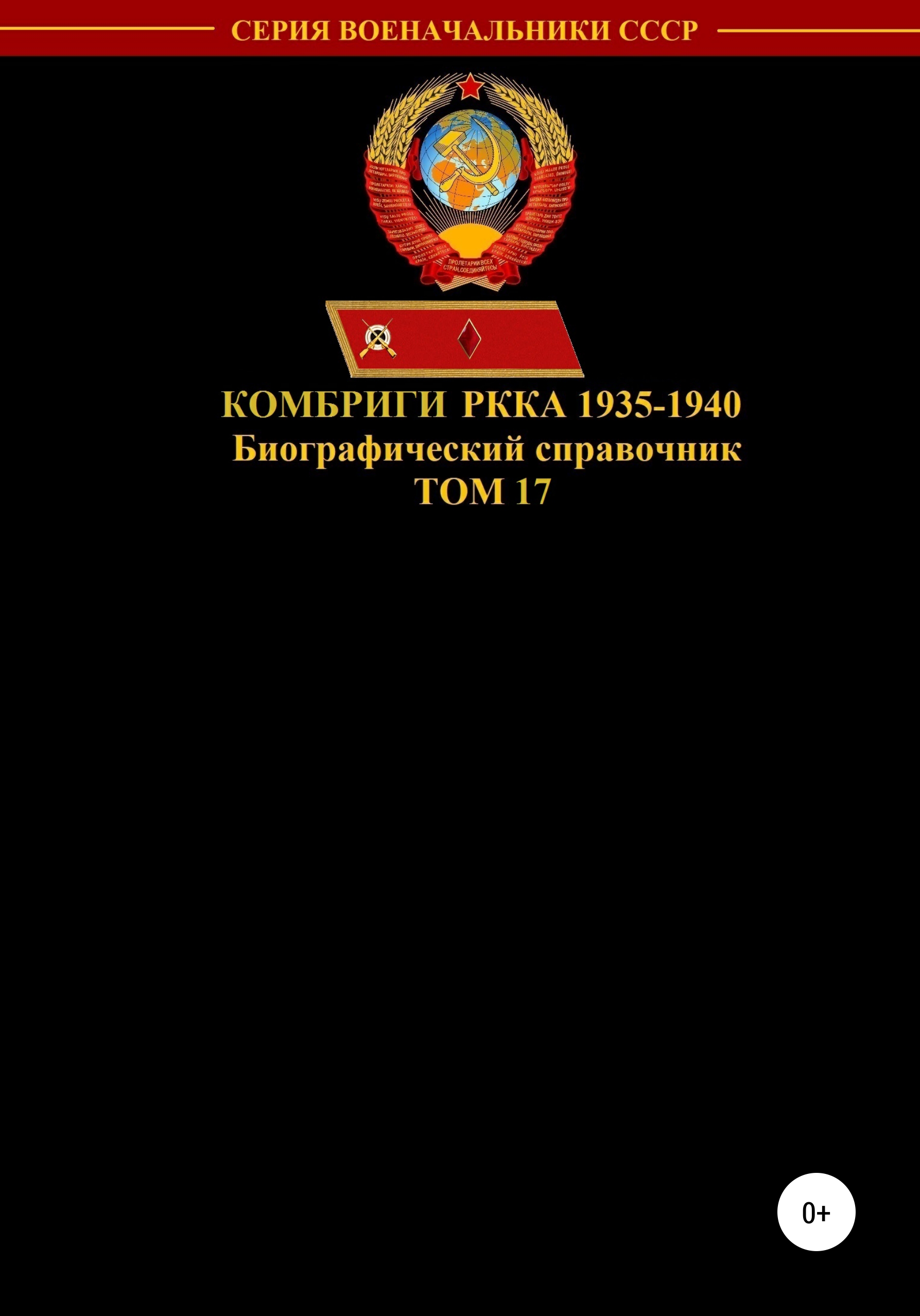 Обложка книги «Комбриги РККА 1935-1940. Том 17»