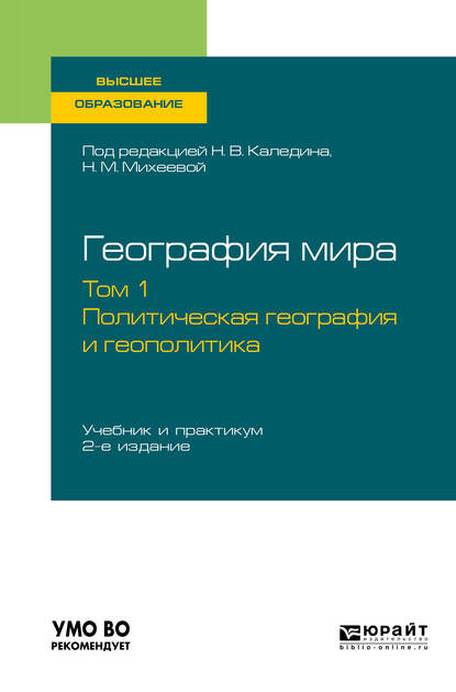 Обложка книги «География мира в 3 т. Том 1. Политическая география и геополитика 2-е изд., пер. и доп. Учебник и практикум для вузов»