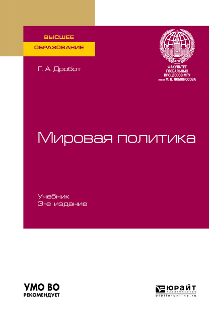 Обложка книги «Мировая политика 3-е изд., пер. и доп. Учебник для вузов»
