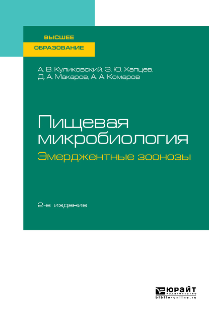 Обложка книги «Пищевая микробиология: эмерджентные зоонозы 2-е изд., испр. и доп. Учебное пособие для вузов»