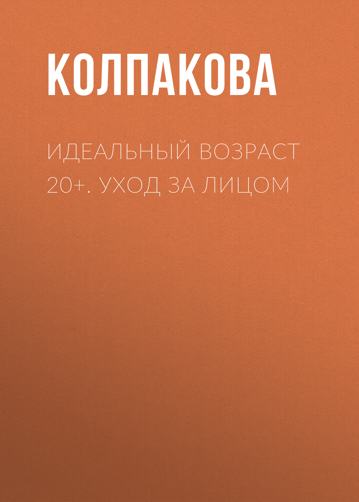 Обложка книги «Идеальный возраст 20+. Уход за лицом»