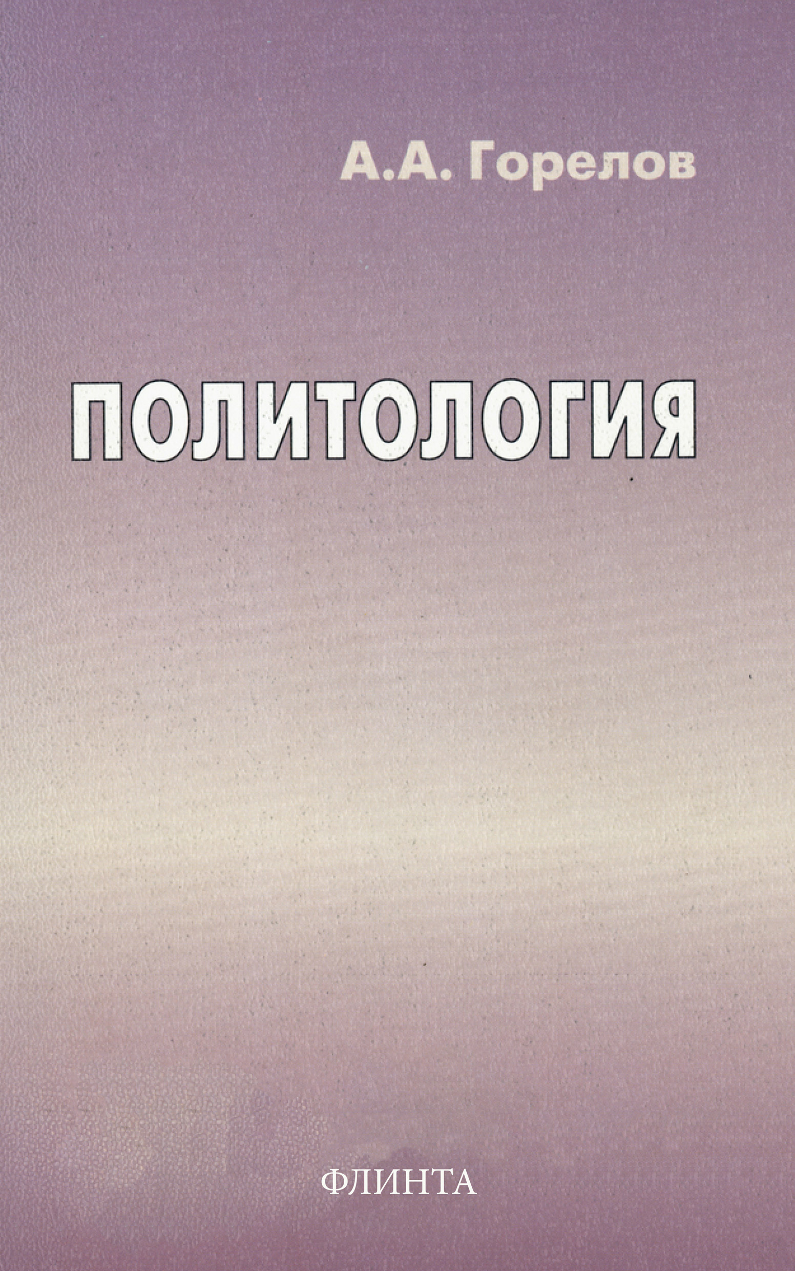 Обложка книги «Политология»