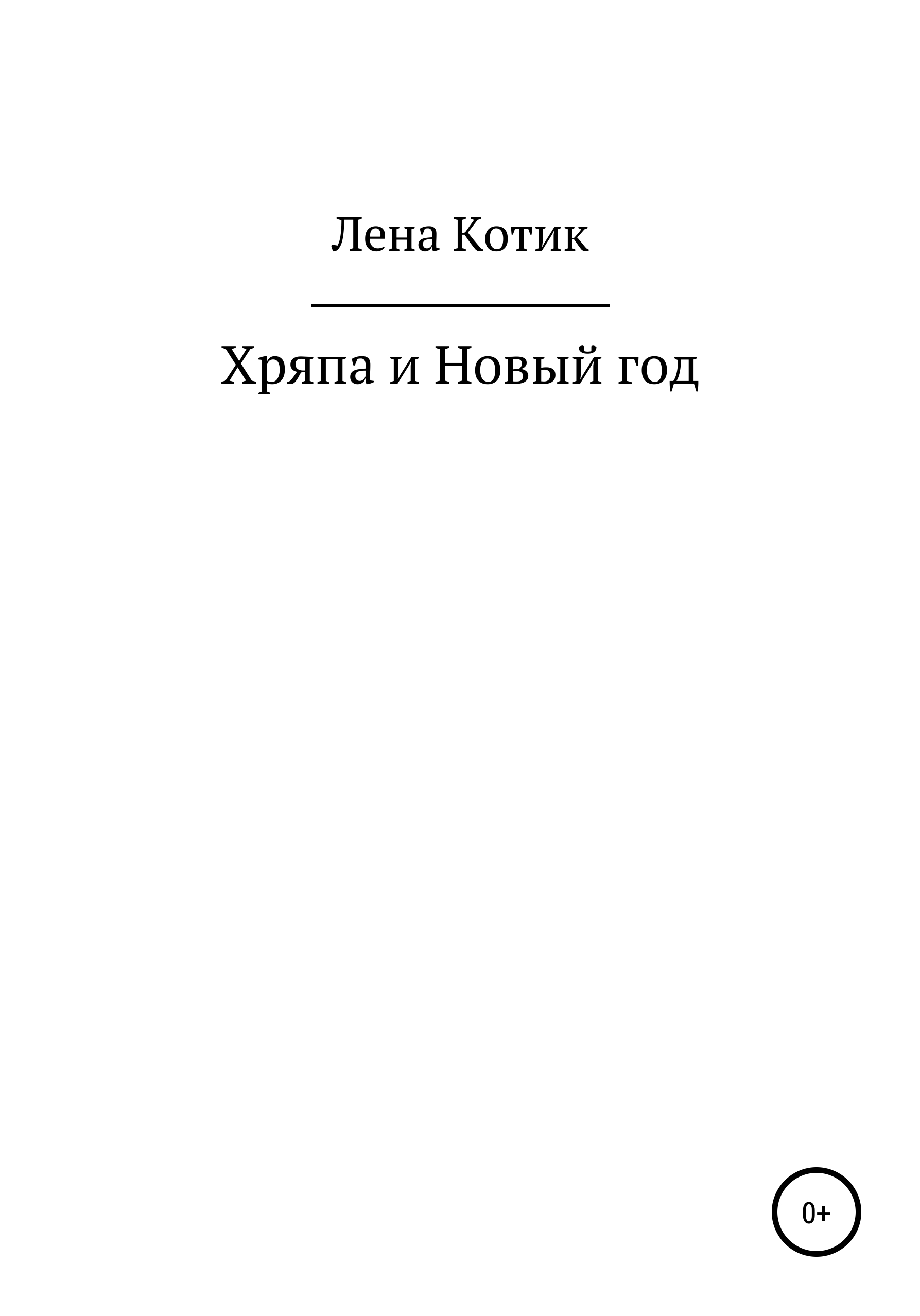 Обложка книги «Хряпа и Новый год»